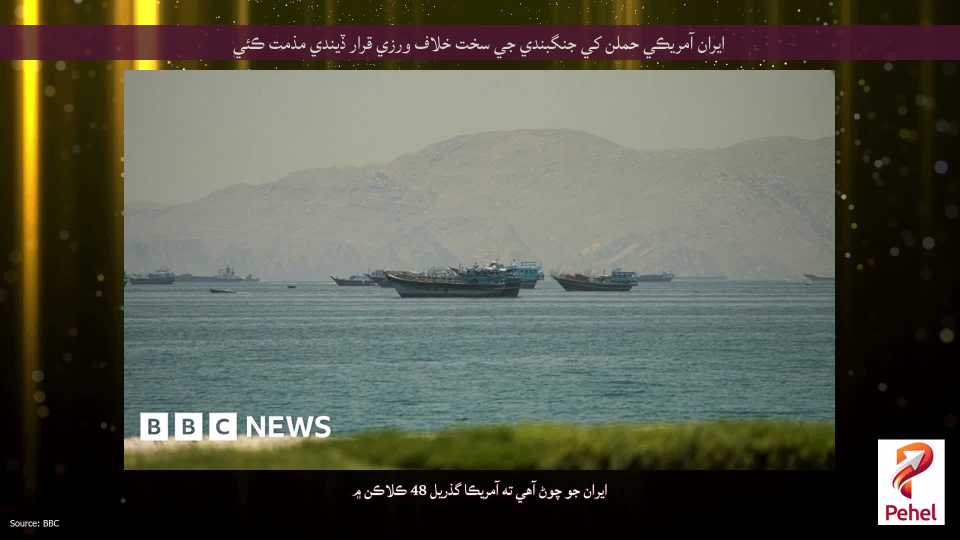 ايران آمريڪي حملن کي جنگبندي جي سخت خلاف ورزي قرار ڏيندي مذمت ڪئي