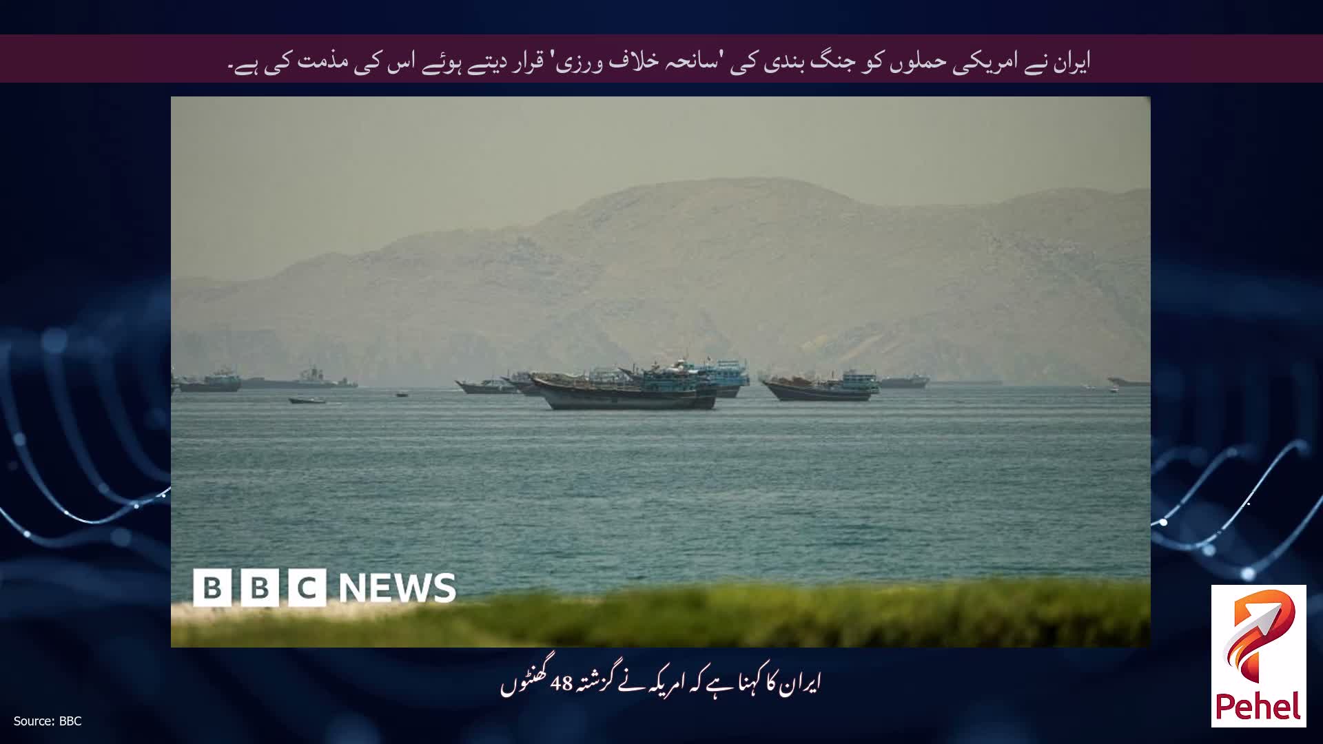 ایران نے امریکی حملوں کو جنگ بندی کی 'سانحہ خلاف ورزی' قرار دیتے ہوئے اس کی مذمت کی ہے۔