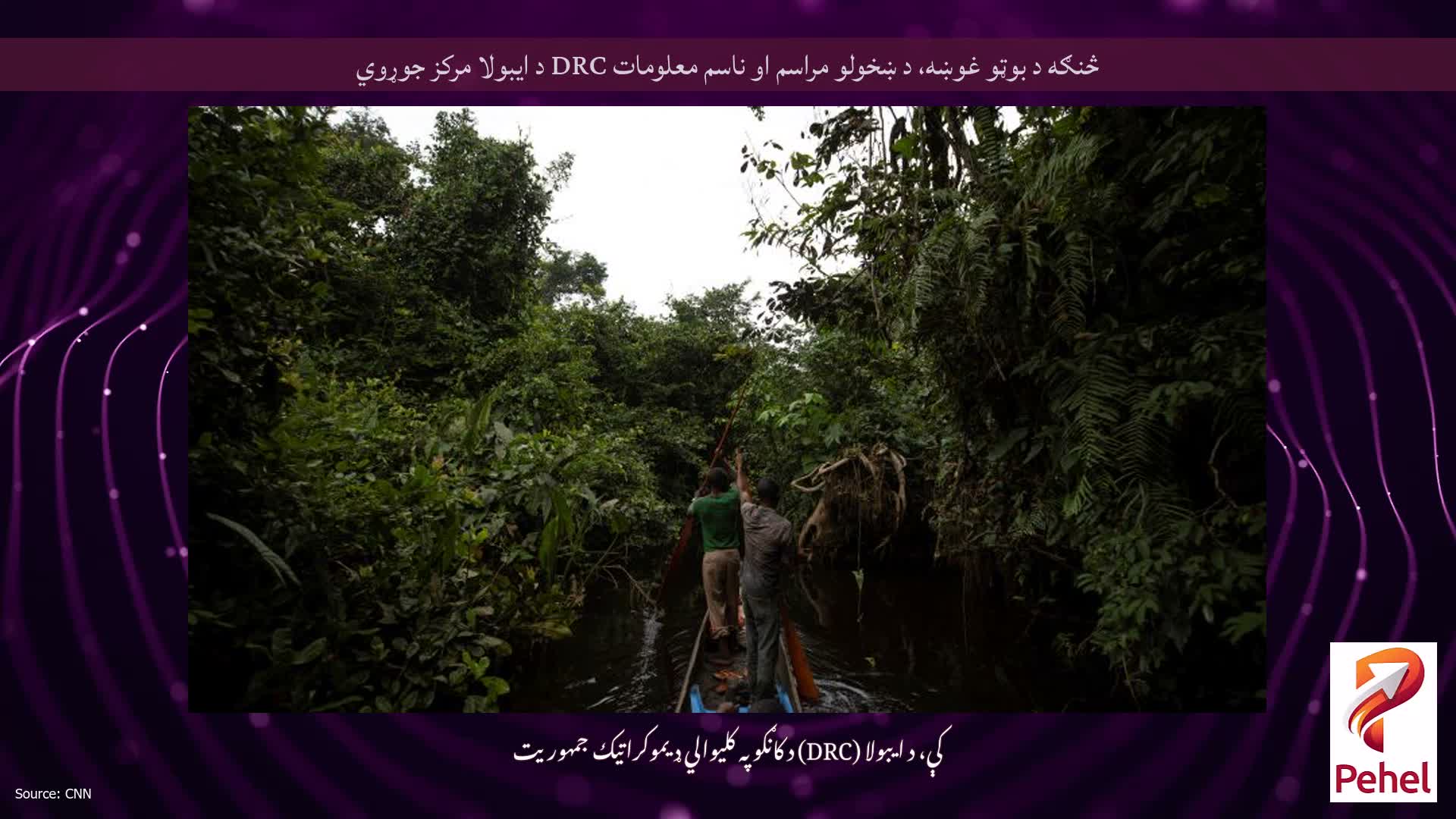 څنګه د بوټو غوښه، د ښخولو مراسم او ناسم معلومات DRC د ایبولا مرکز جوړوي