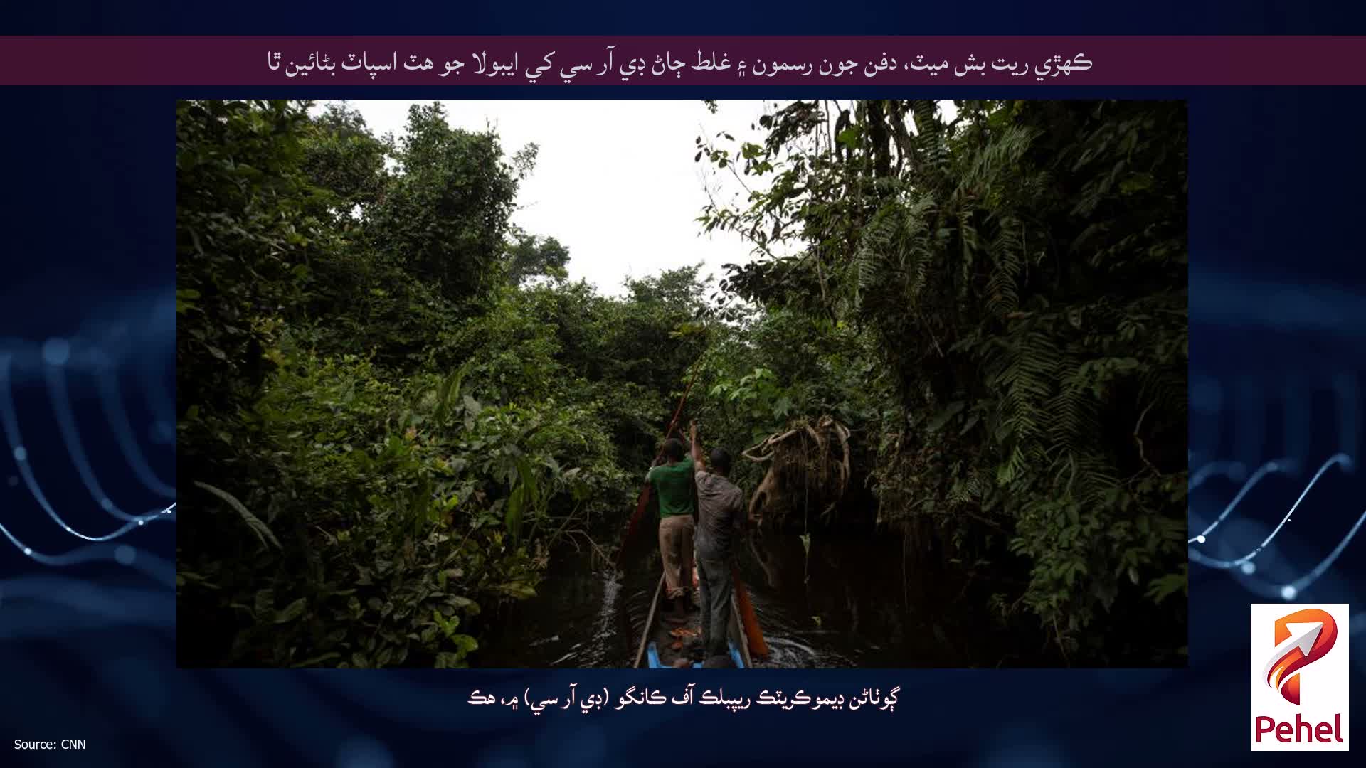 ڪھڙي ريت بش ميٽ، دفن جون رسمون ۽ غلط ڄاڻ ڊي آر سي کي ايبولا جو ھٽ اسپاٽ بڻائين ٿا