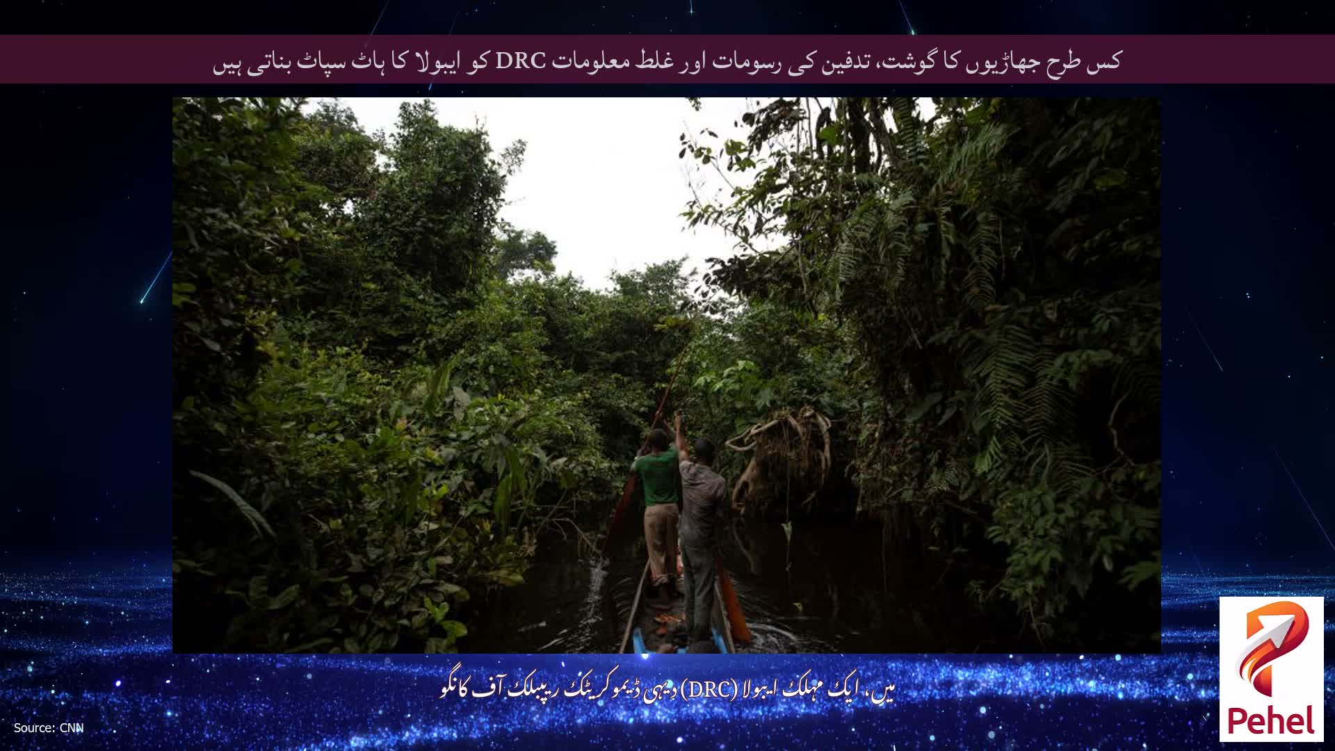 کس طرح جھاڑیوں کا گوشت، تدفین کی رسومات اور غلط معلومات DRC کو ایبولا کا ہاٹ سپاٹ بناتی ہیں
