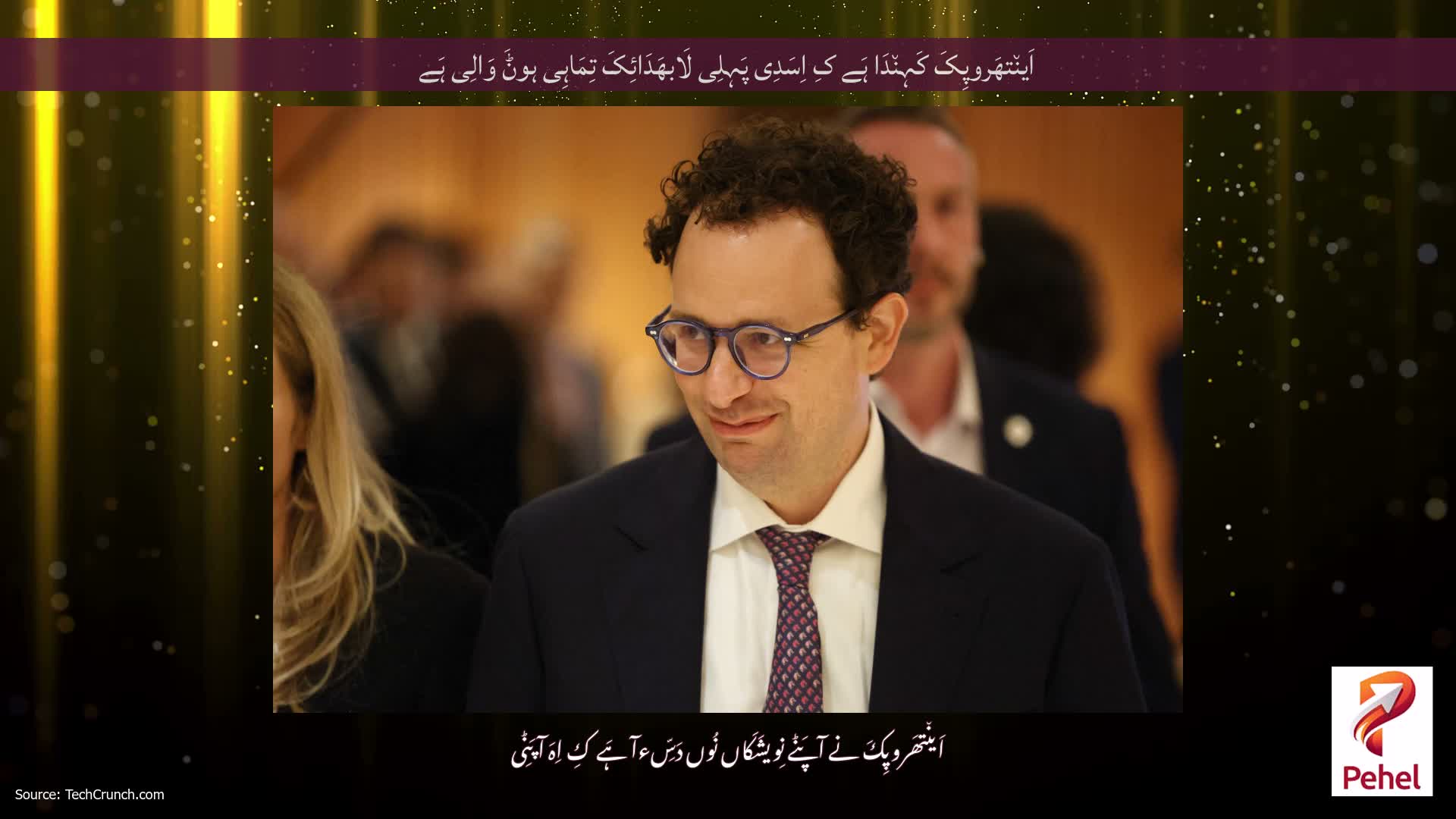 اَین٘تھَروپِکَ کَہِن٘دَا ہَے کِ اِسَدِی پَہِلِی لَابھَدَائِکَ تِمَاہِی ہوݨَ وَالِی ہَے