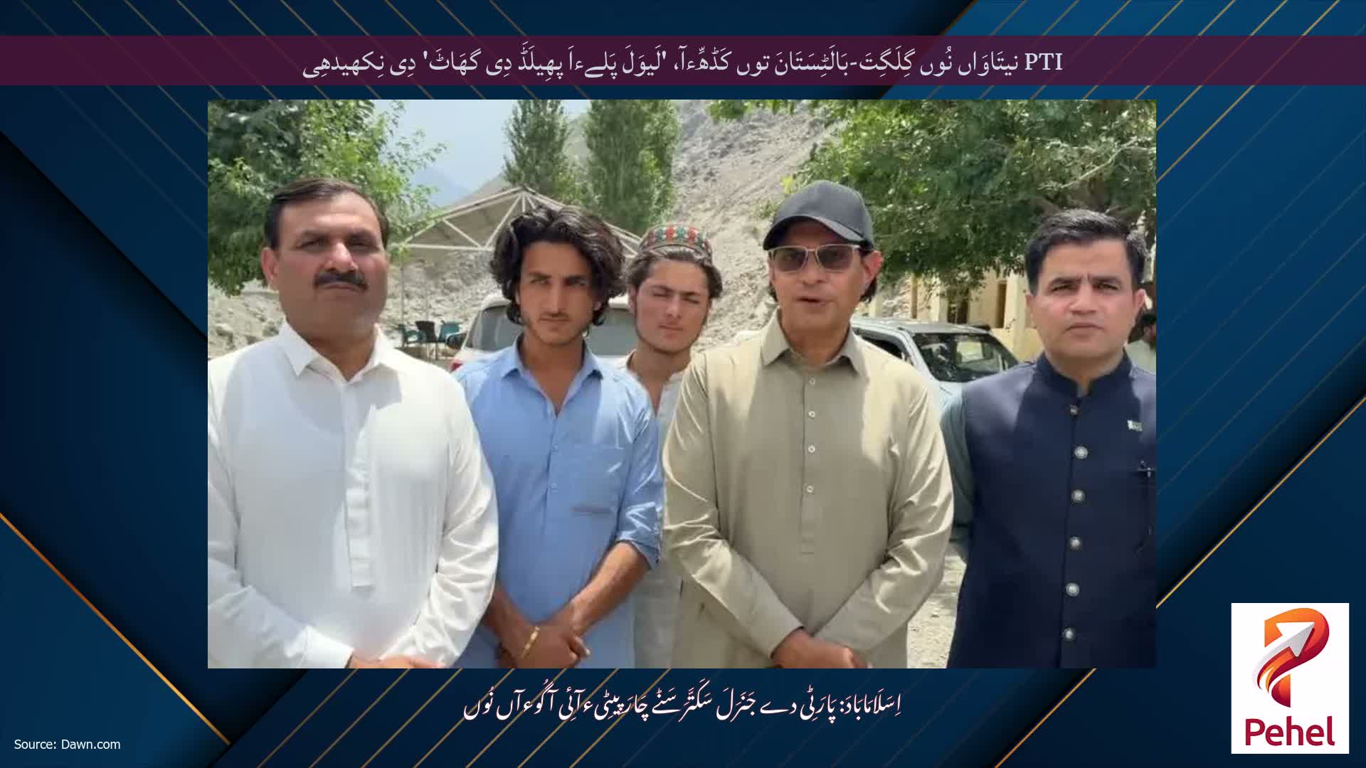 PTI نیتَاوَاں نُوں گِلَگِتَ-بَالَٹِسَتَانَ توں کَڈھِّءآ، 'لَیوَلَ پَلےءاَ پھِیلَڈَ دِی گھَاٹَ' دِی نِکھیدھِی