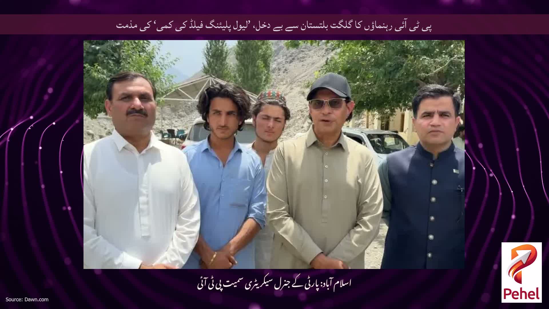 پی ٹی آئی رہنماؤں کا گلگت بلتستان سے بے دخل، ’لیول پلیئنگ فیلڈ کی کمی‘ کی مذمت