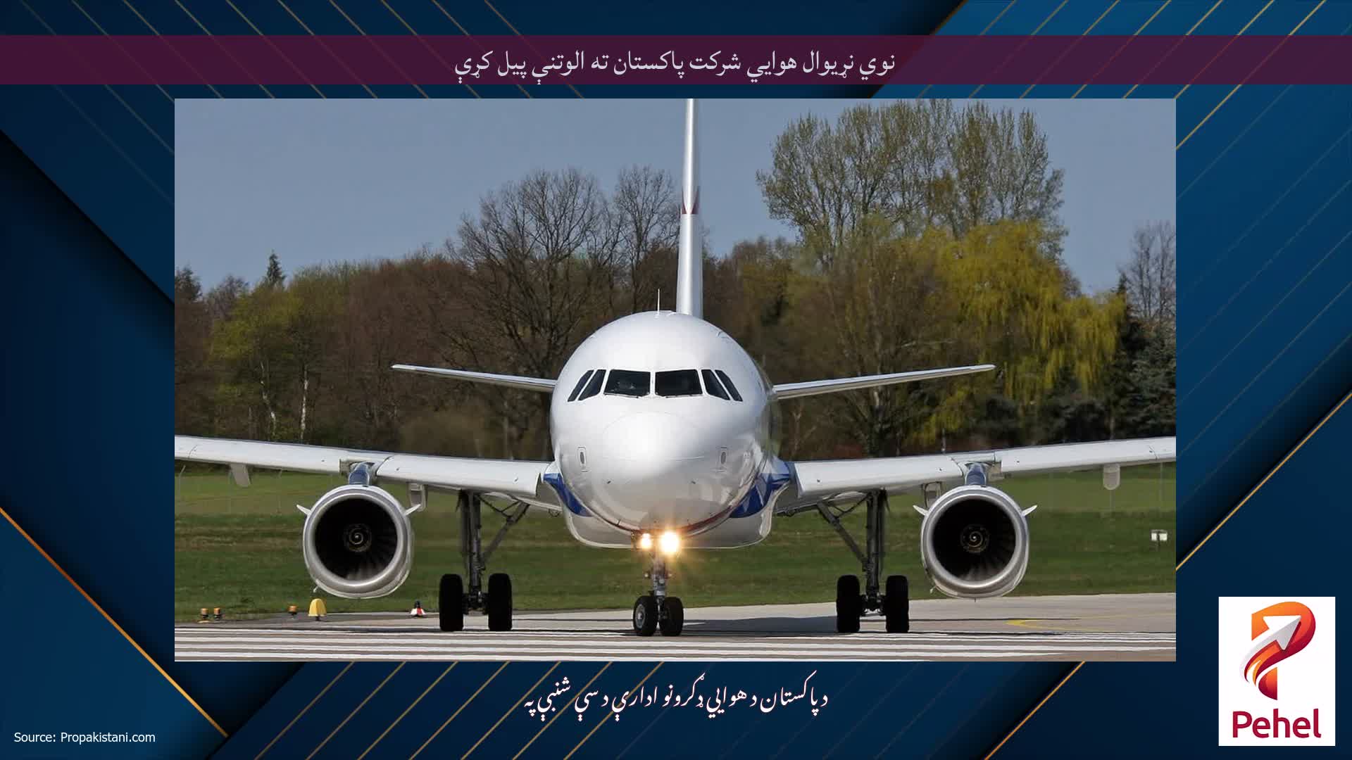 نوي نړیوال هوايي شرکت پاکستان ته الوتنې پیل کړې