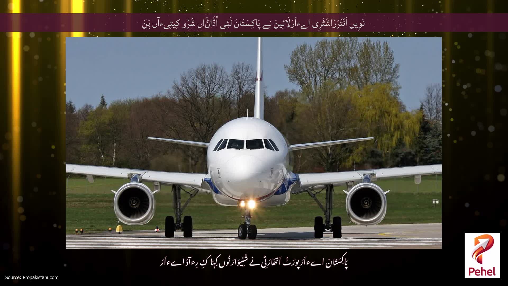 نَوِیں اَن٘تَرَرَاشَٹَرِی اےءاَرَلَائِینَ نے پَاکِسَتَانَ لَئِی اُڈَاݨَاں شُرُو کِیتِیءآں ہَنَ