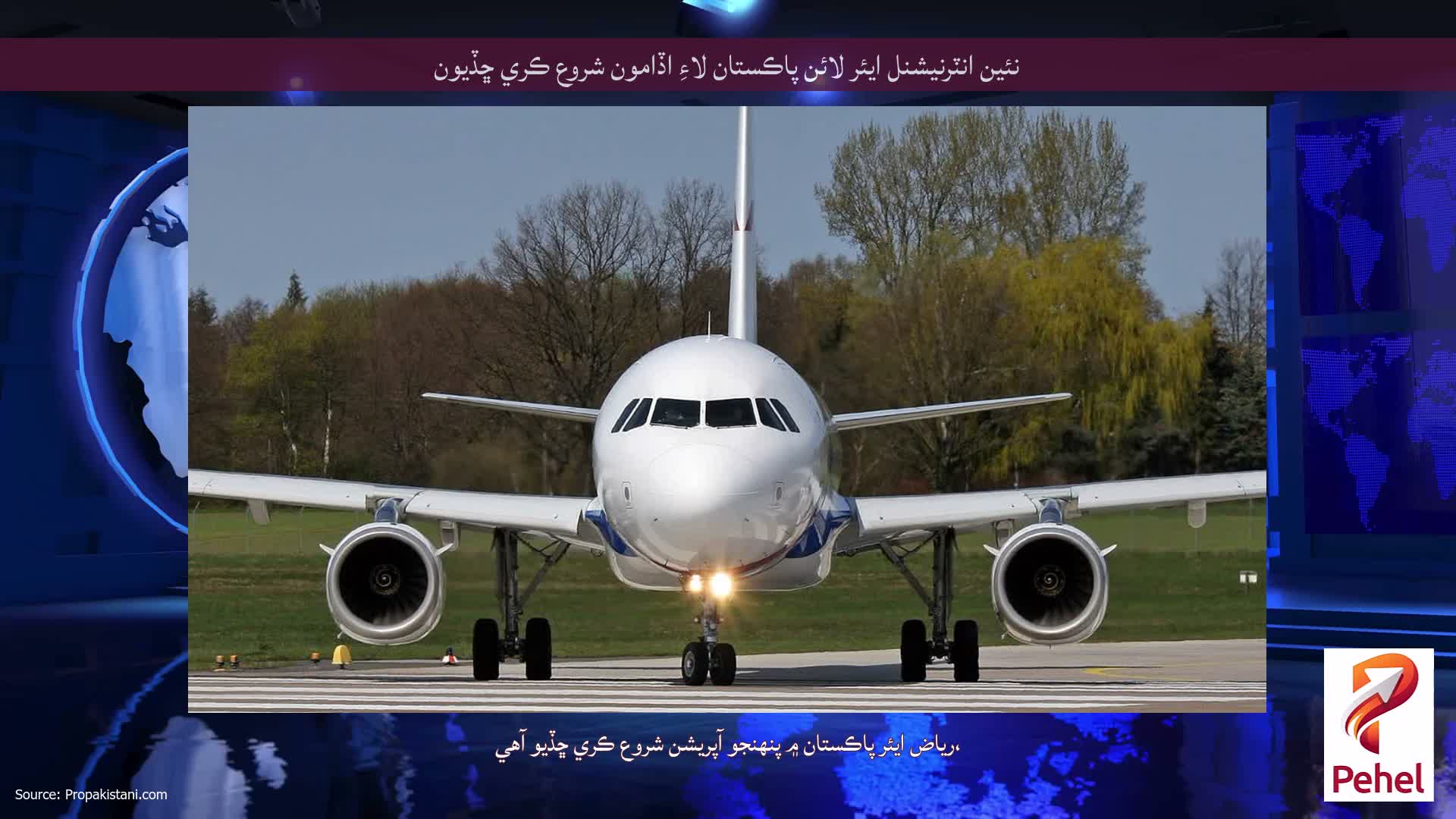نئين انٽرنيشنل ايئر لائن پاڪستان لاءِ اڏامون شروع ڪري ڇڏيون