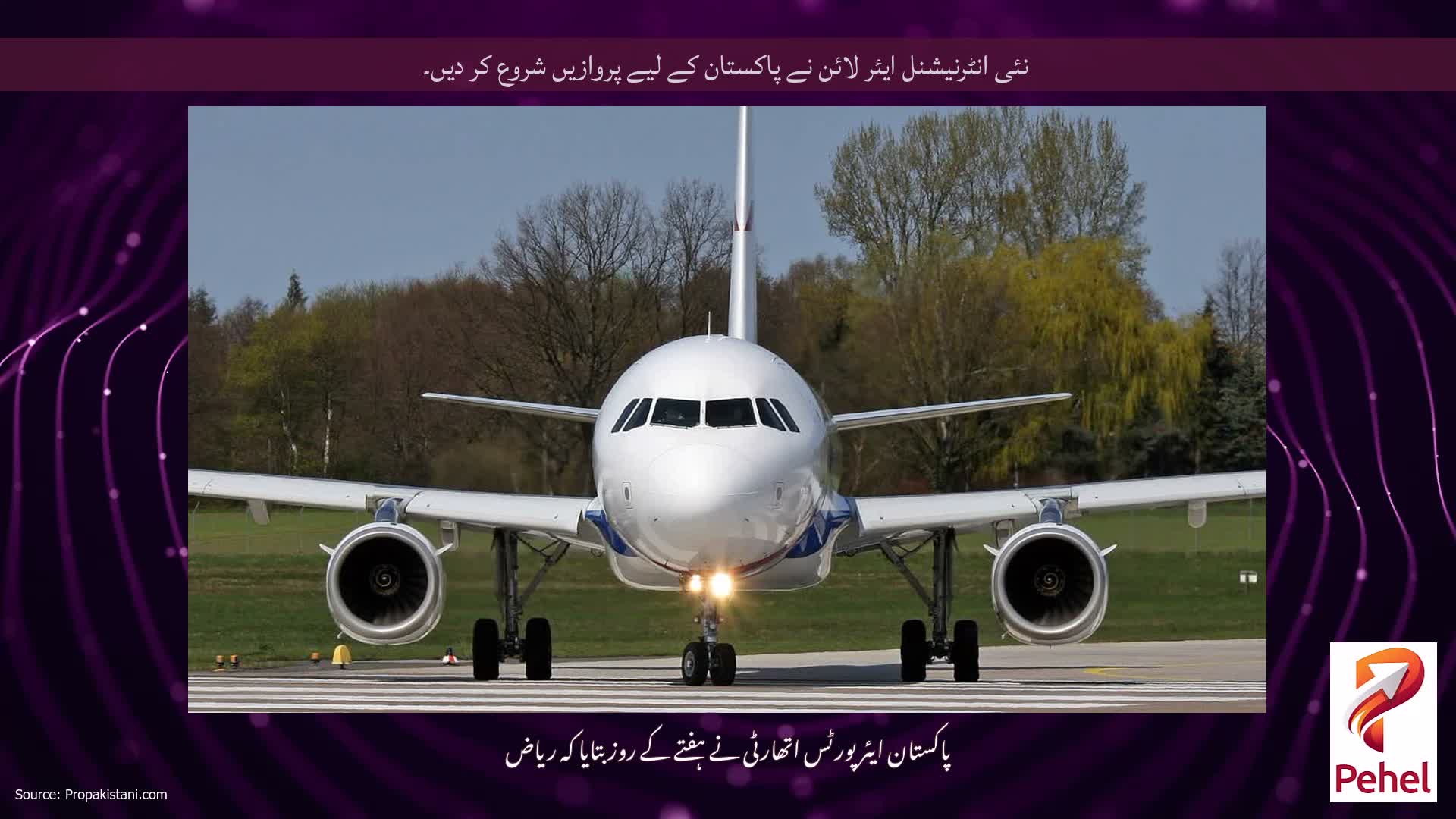 نئی انٹرنیشنل ایئر لائن نے پاکستان کے لیے پروازیں شروع کر دیں۔