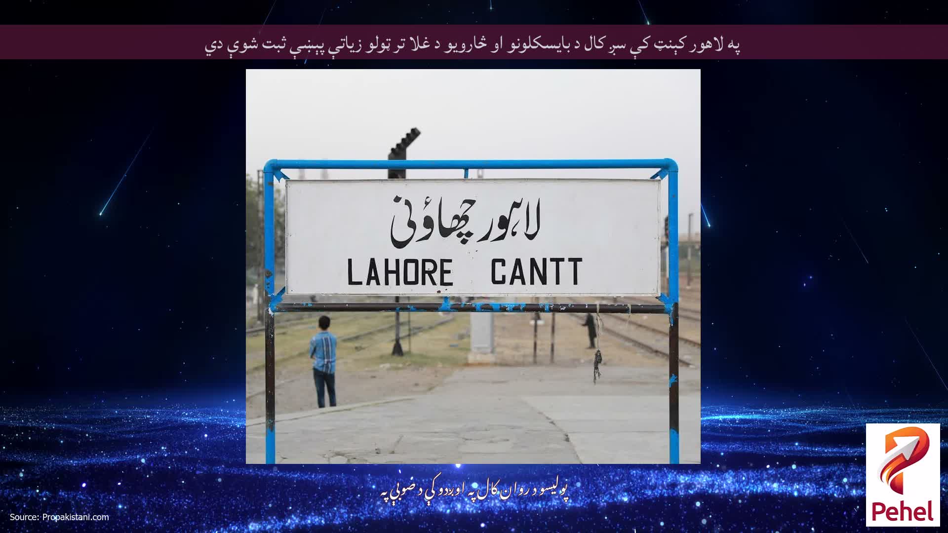 په لاهور کېنټ کې سږ کال د بایسکلونو او څارویو د غلا تر ټولو زیاتې پېښې ثبت شوې دي