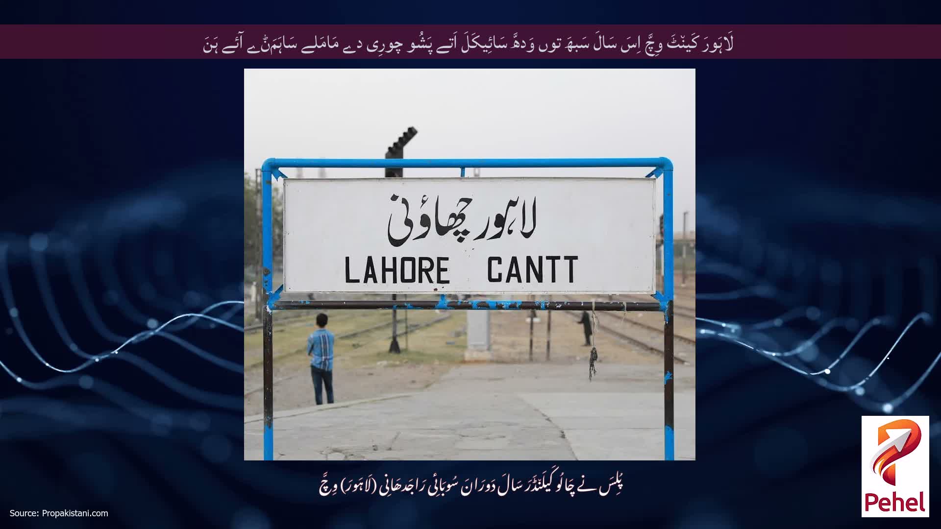 لَاہَورَ کَین٘ٹَ وِچَّ اِسَ سَالَ سَبھَ توں وَدھَّ سَائِیکَلَ اَتے پَشُو چورِی دے مَامَلے سَاہَمَݨے آئے ہَنَ