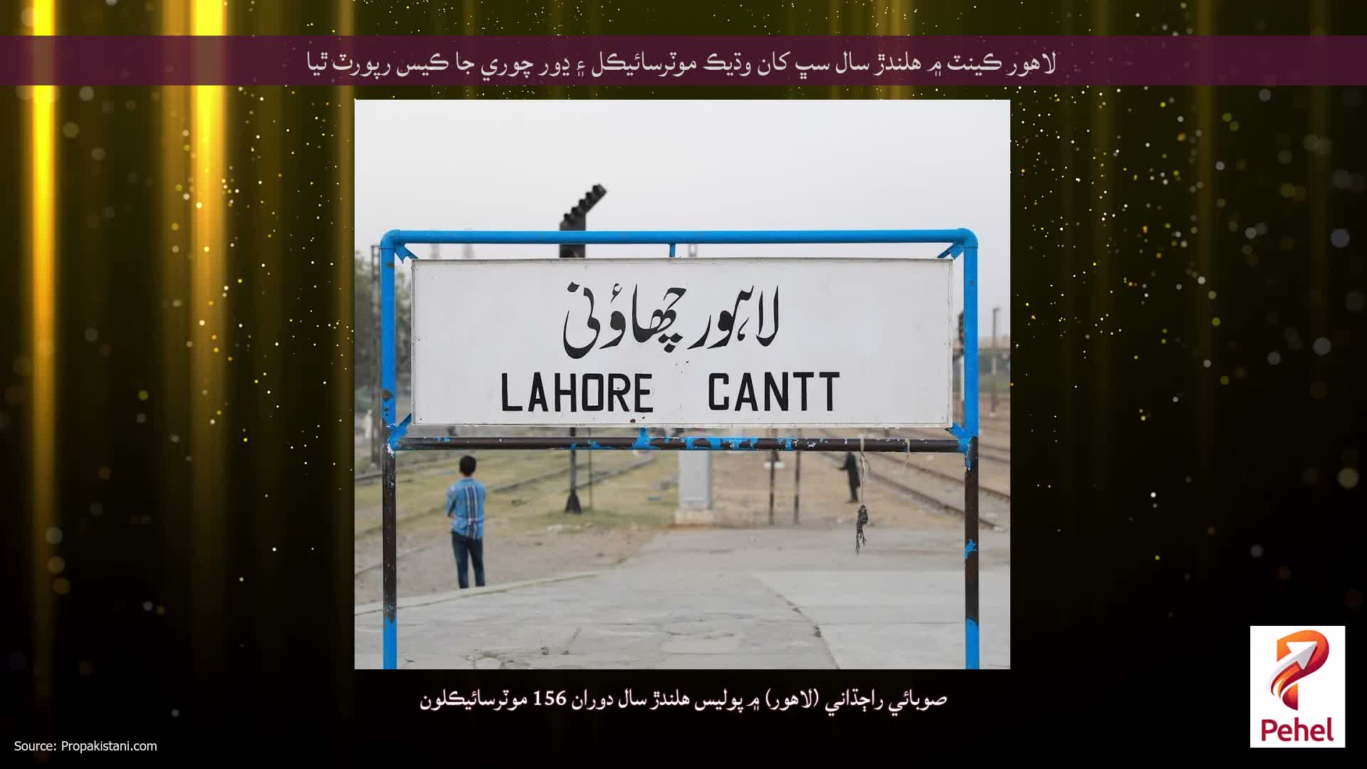 لاهور ڪينٽ ۾ هلندڙ سال سڀ کان وڌيڪ موٽرسائيڪل ۽ ڍور چوري جا ڪيس رپورٽ ٿيا