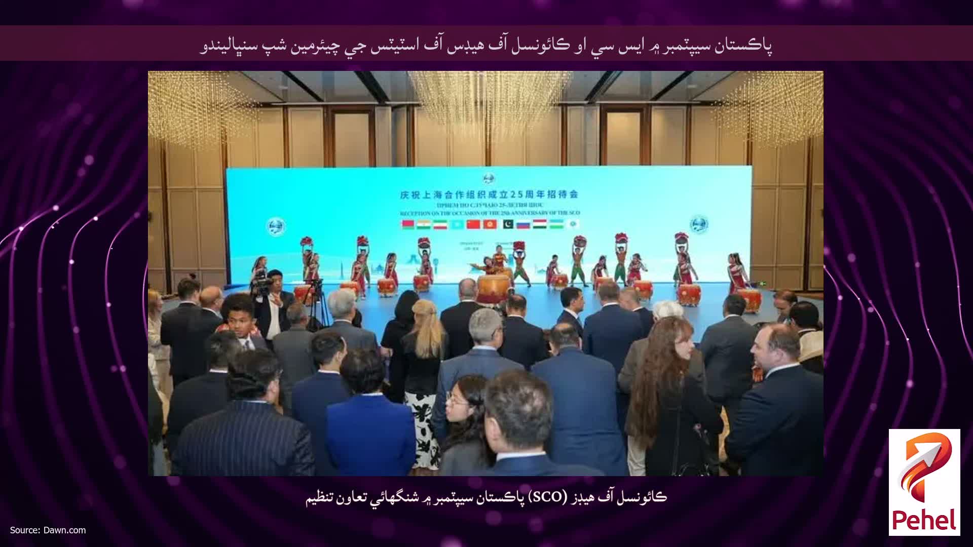 پاڪستان سيپٽمبر ۾ ايس سي او ڪائونسل آف هيڊس آف اسٽيٽس جي چيئرمين شپ سنڀاليندو