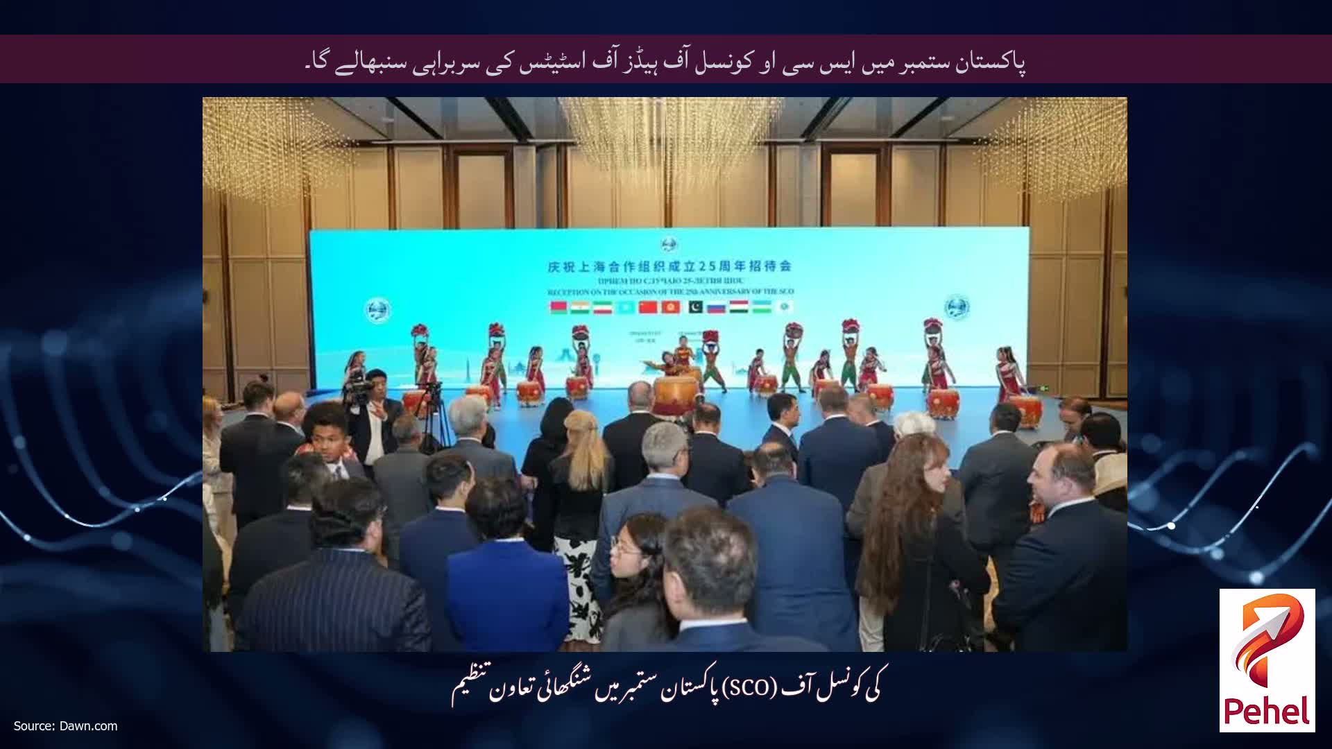 پاکستان ستمبر میں ایس سی او کونسل آف ہیڈز آف اسٹیٹس کی سربراہی سنبھالے گا۔