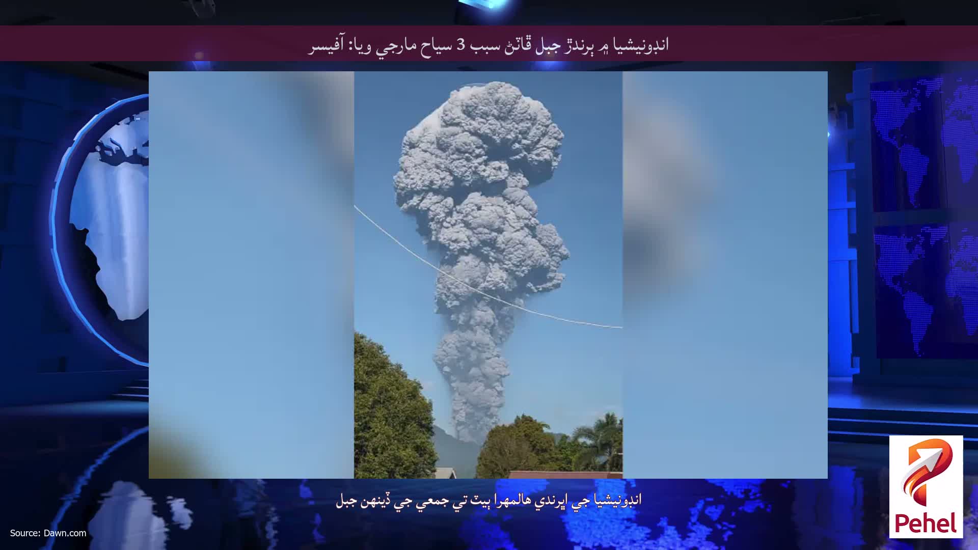 انڊونيشيا ۾ ٻرندڙ جبل ڦاٽڻ سبب 3 سياح مارجي ويا: آفيسر