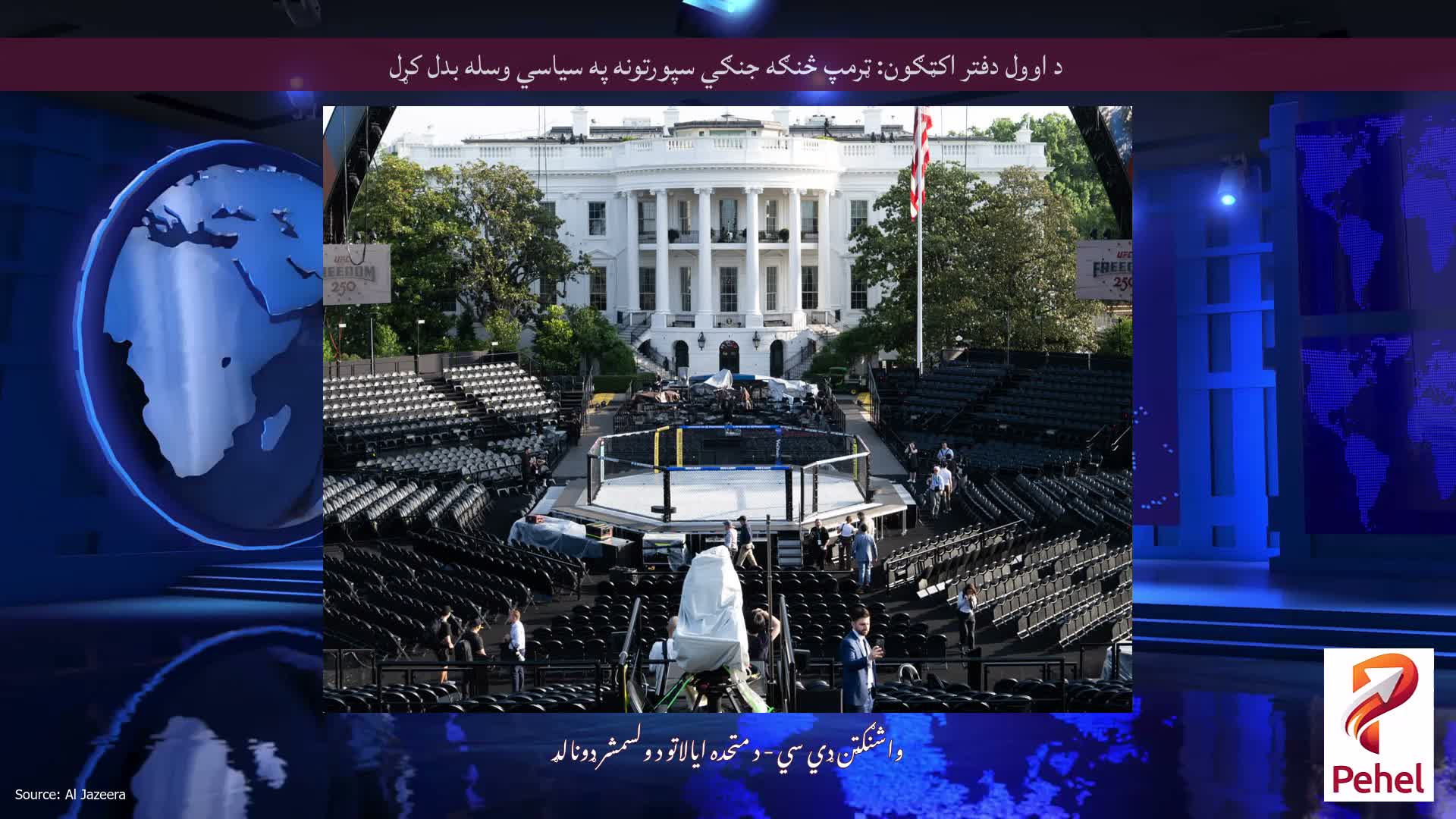 د اوول دفتر اکټګون: ټرمپ څنګه جنګي سپورتونه په سیاسي وسله بدل کړل