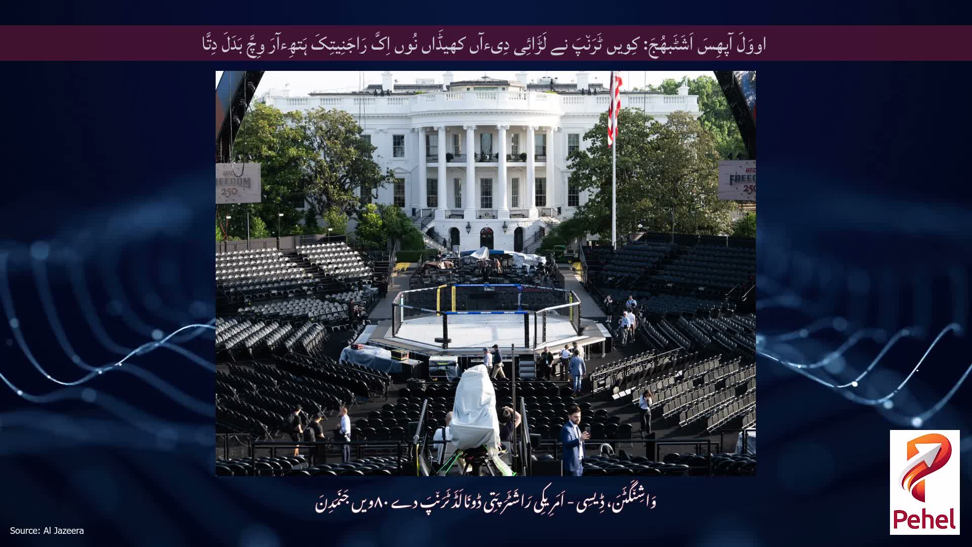 اووَلَ آپھِسَ اَشَٹَبھُجَ: کِویں ٹَرَن٘پَ نے لَڑَائِی دِیءآں کھیڈَاں نُوں اِکَّ رَاجَنِیتِکَ ہَتھِءآرَ وِچَّ بَدَلَ دِتَّا