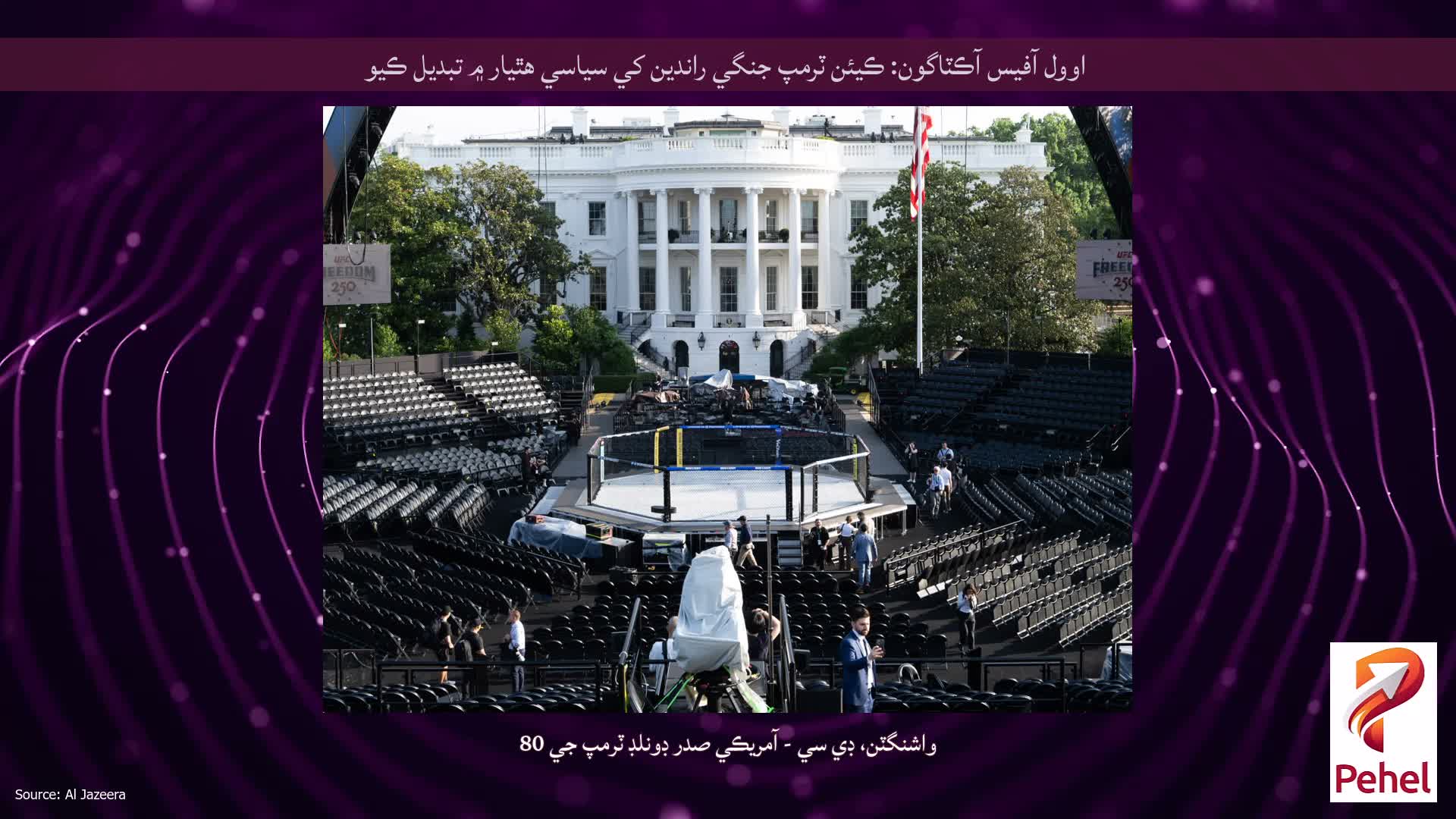 اوول آفيس آڪٽاگون: ڪيئن ٽرمپ جنگي راندين کي سياسي هٿيار ۾ تبديل ڪيو