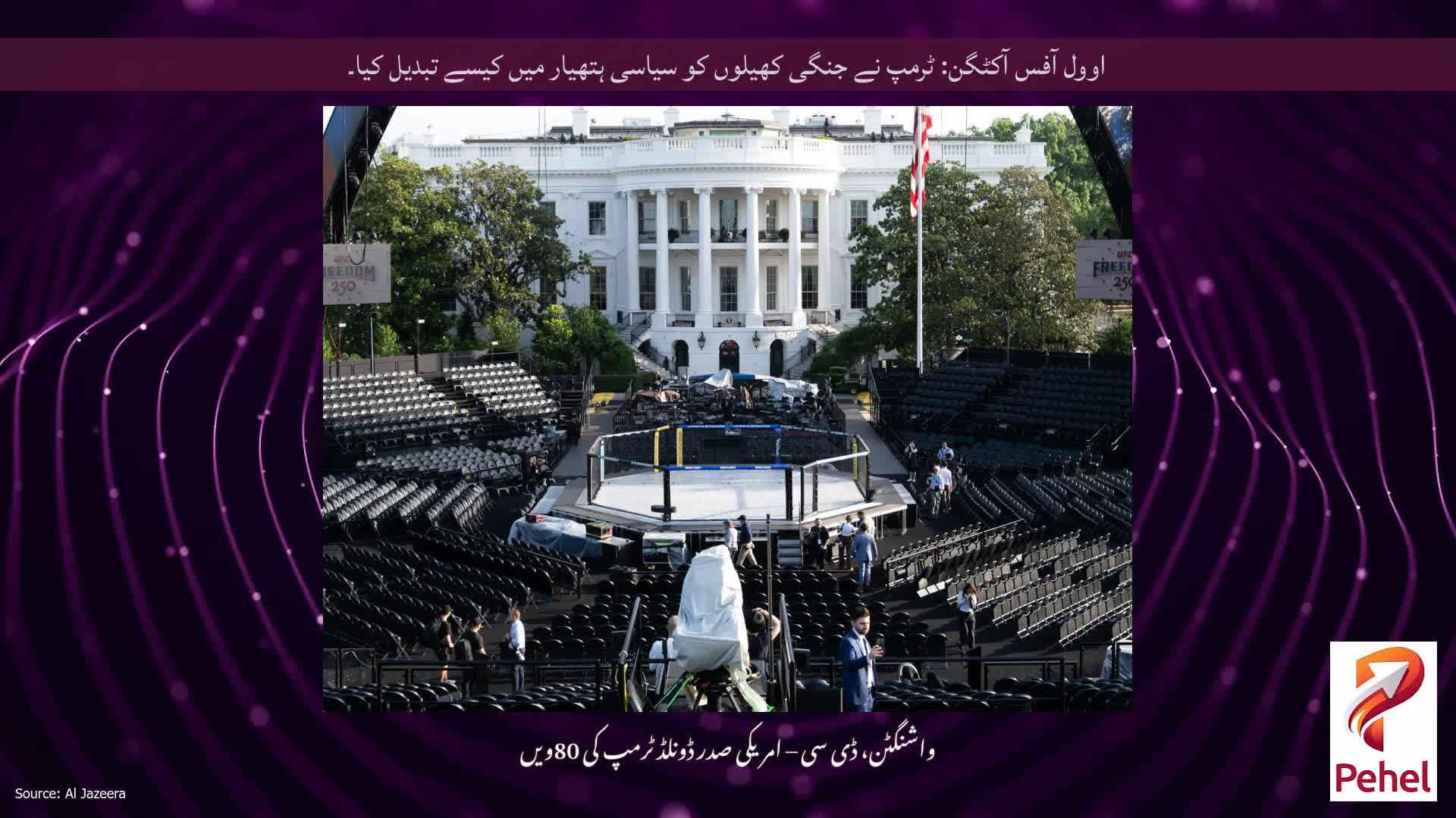 اوول آفس آکٹگن: ٹرمپ نے جنگی کھیلوں کو سیاسی ہتھیار میں کیسے تبدیل کیا۔