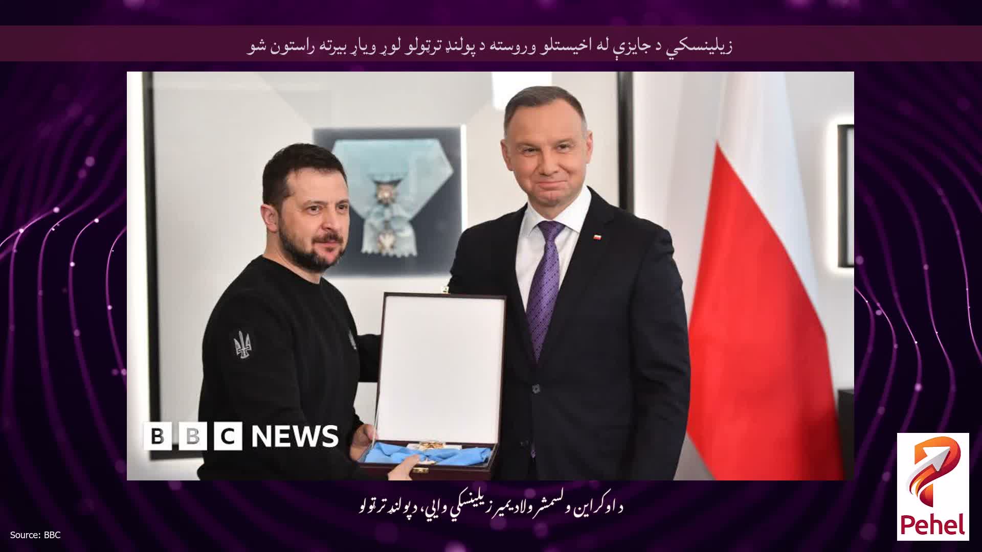 زیلینسکي د جایزې له اخیستلو وروسته د پولنډ ترټولو لوړ ویاړ بیرته راستون شو