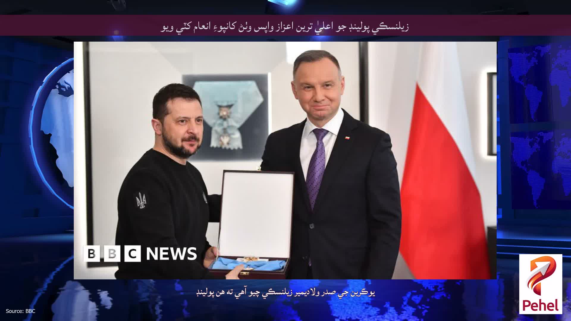 زيلنسڪي پولينڊ جو اعليٰ ترين اعزاز واپس وٺڻ کانپوءِ انعام کٽي ويو