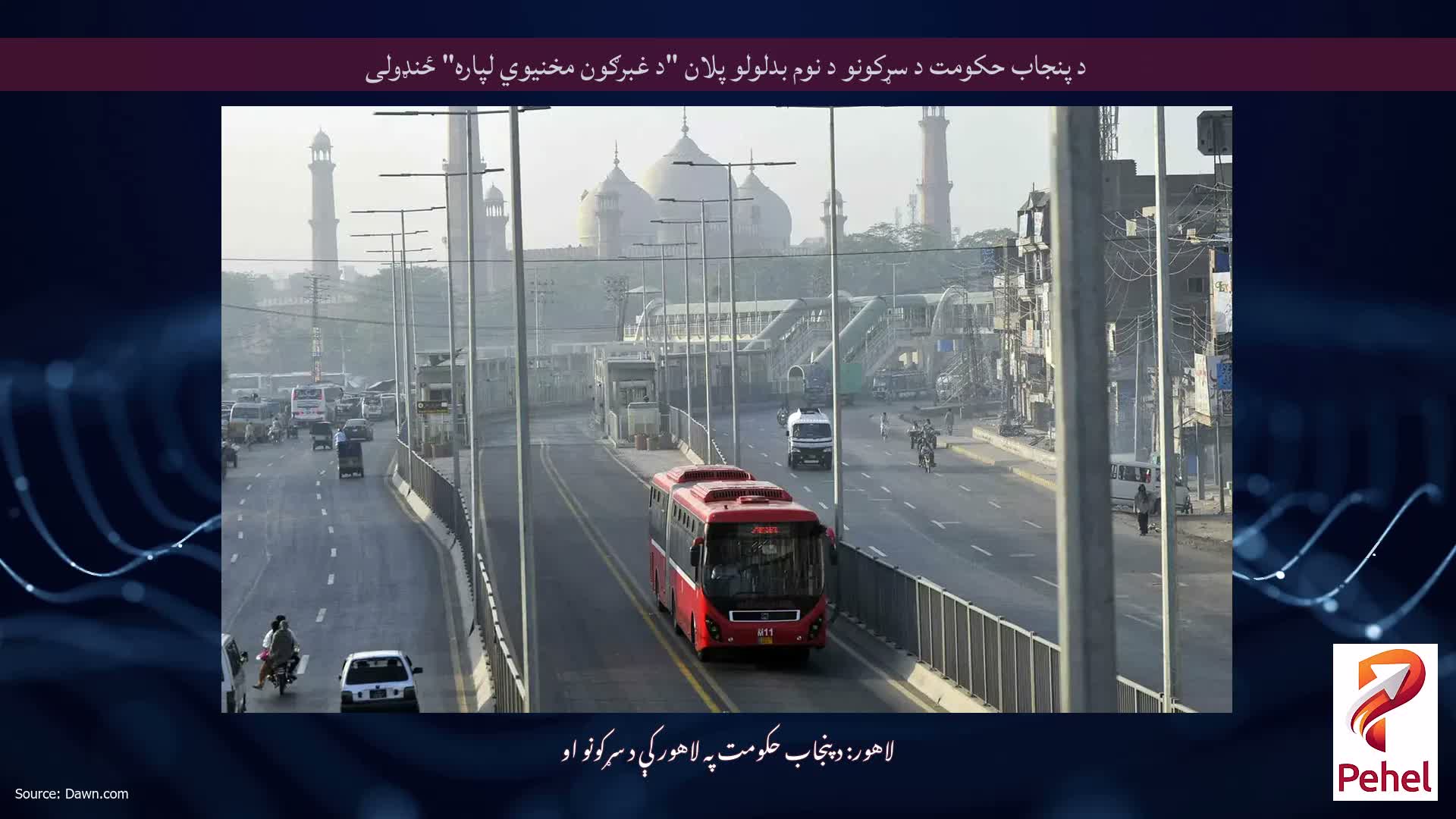 د پنجاب حکومت د سړکونو د نوم بدلولو پلان "د غبرګون مخنیوي لپاره" ځنډولی