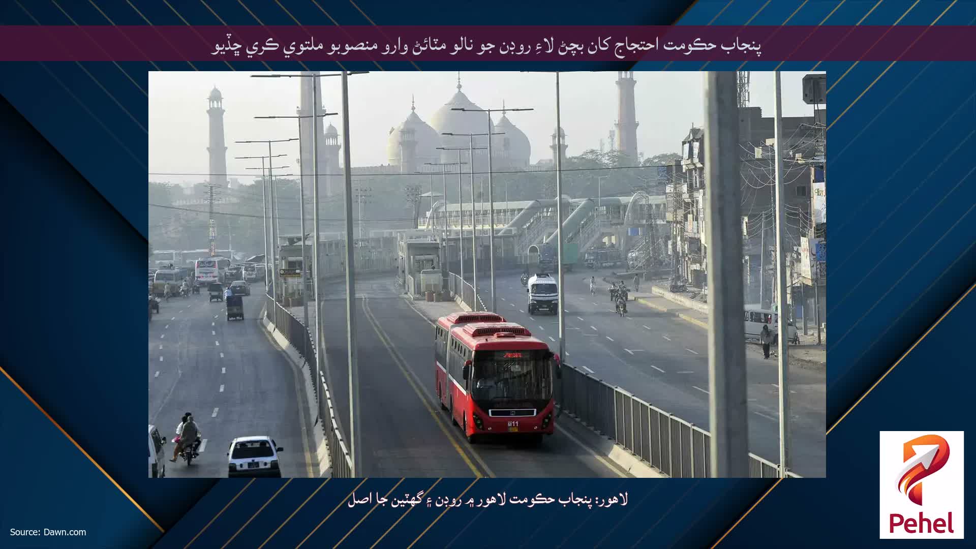 پنجاب حڪومت احتجاج کان بچڻ لاءِ روڊن جو نالو مٽائڻ وارو منصوبو ملتوي ڪري ڇڏيو