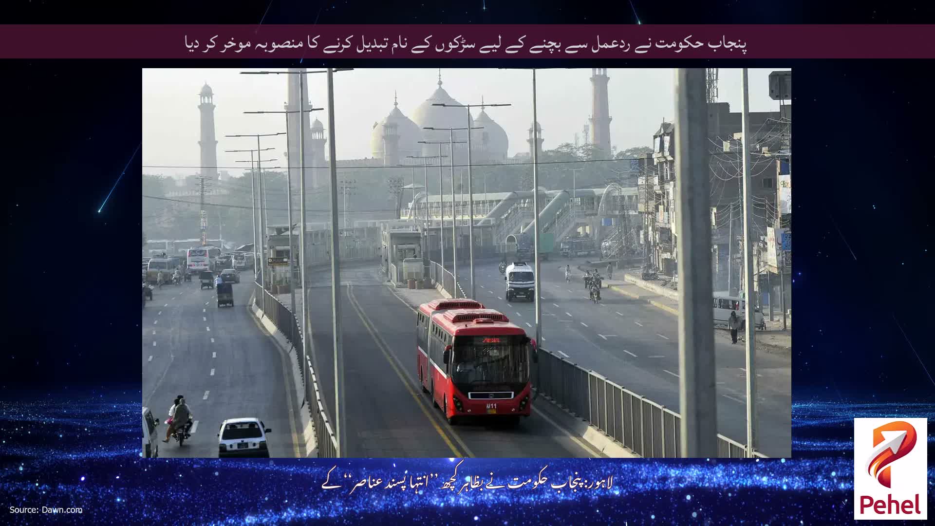 پنجاب حکومت نے ردعمل سے بچنے کے لیے سڑکوں کے نام تبدیل کرنے کا منصوبہ موخر کر دیا
