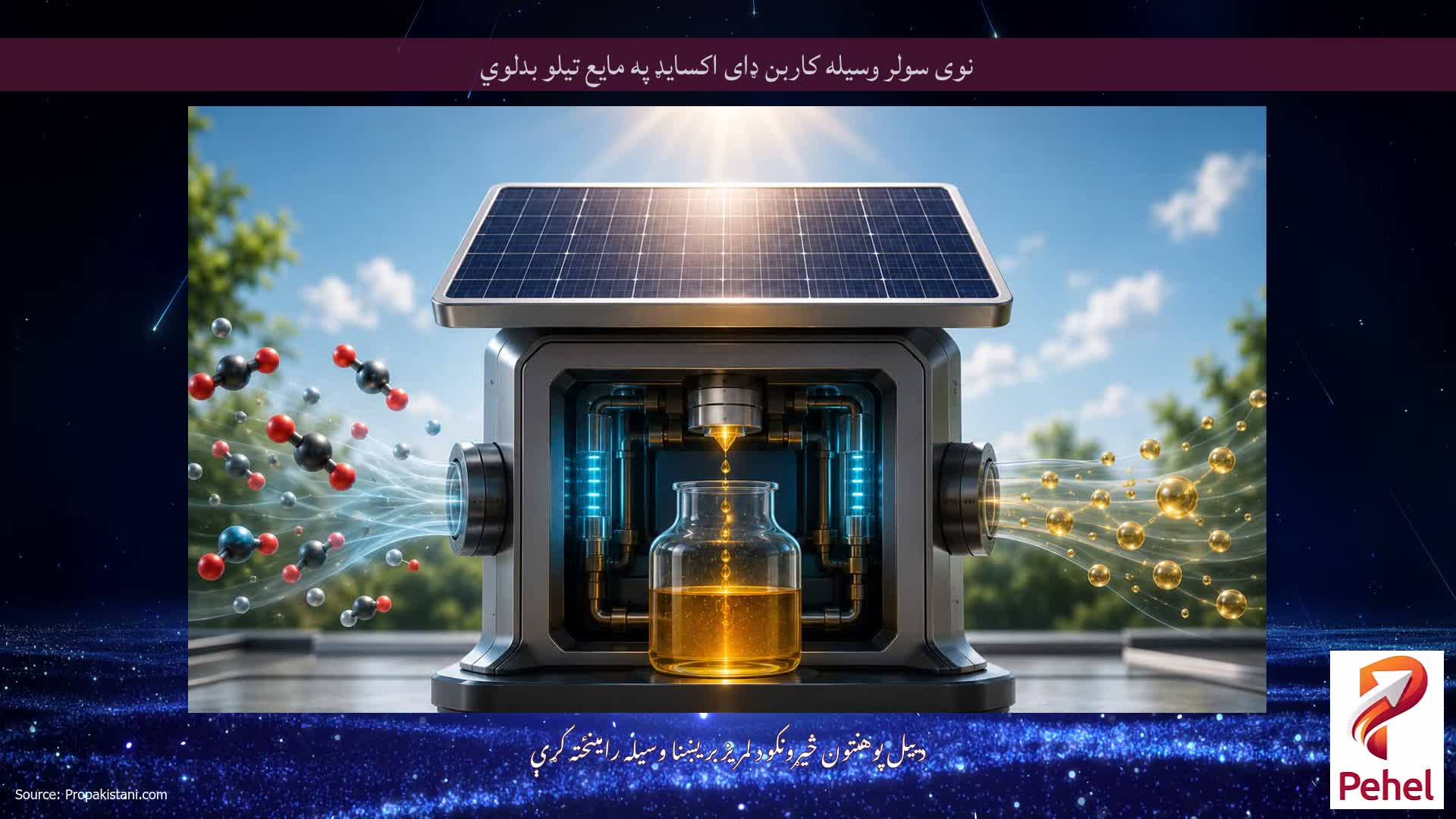 نوی سولر وسیله کاربن ډای اکسایډ په مایع تیلو بدلوي