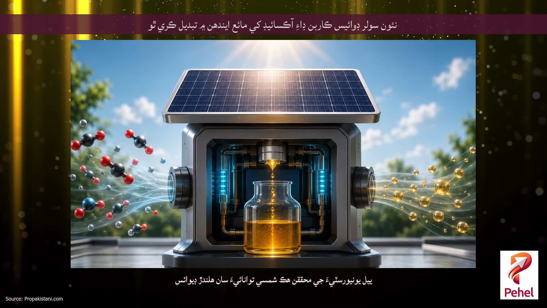 نئون سولر ڊوائيس ڪاربن ڊاءِ آڪسائيڊ کي مائع ايندھن ۾ تبديل ڪري ٿو