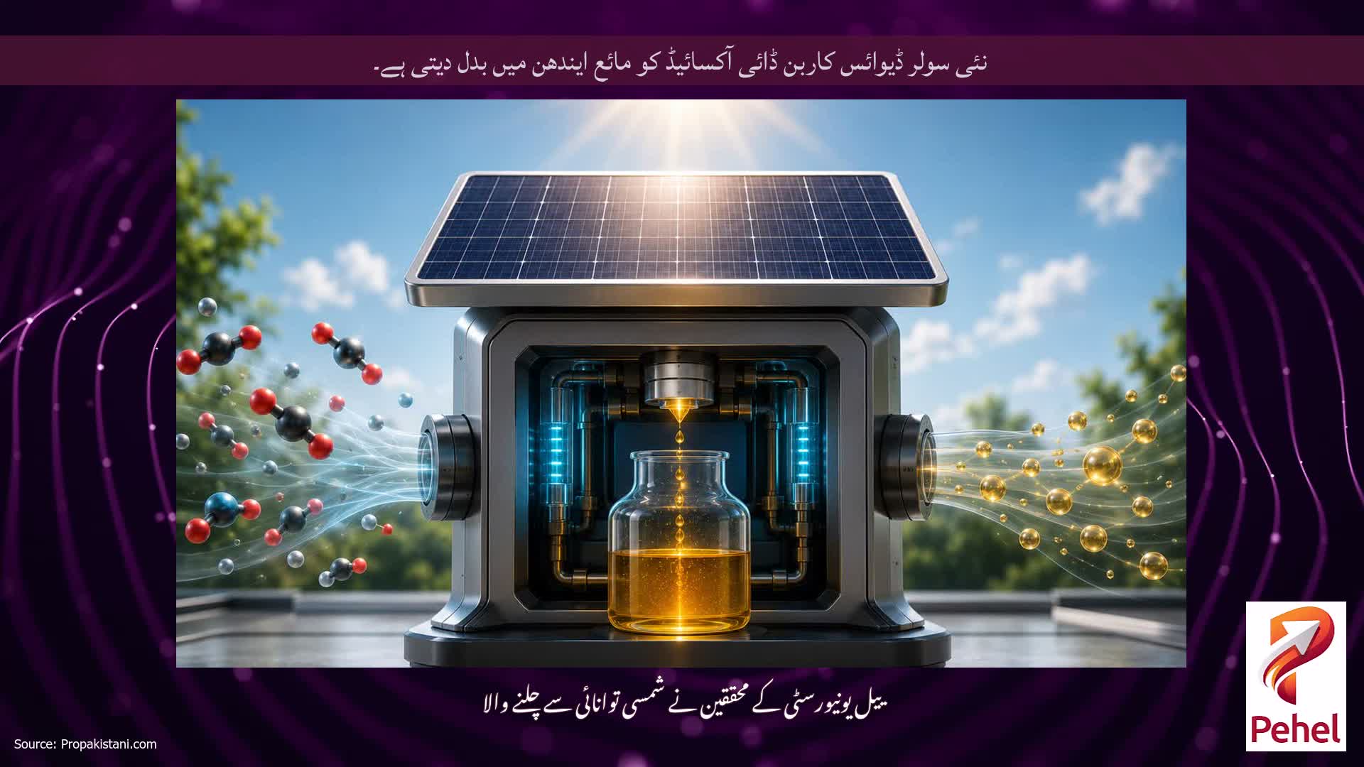 نئی سولر ڈیوائس کاربن ڈائی آکسائیڈ کو مائع ایندھن میں بدل دیتی ہے۔