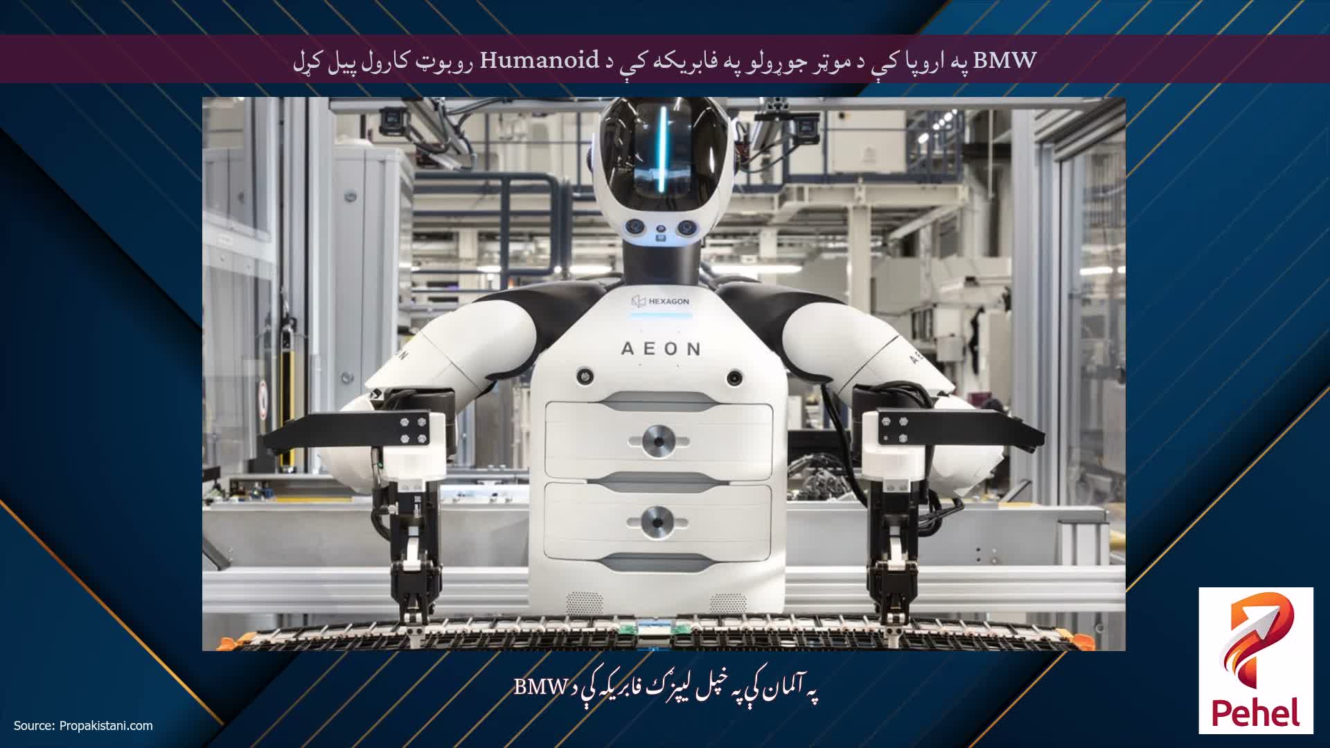 BMW په اروپا کې د موټر جوړولو په فابریکه کې د Humanoid روبوټ کارول پیل کړل