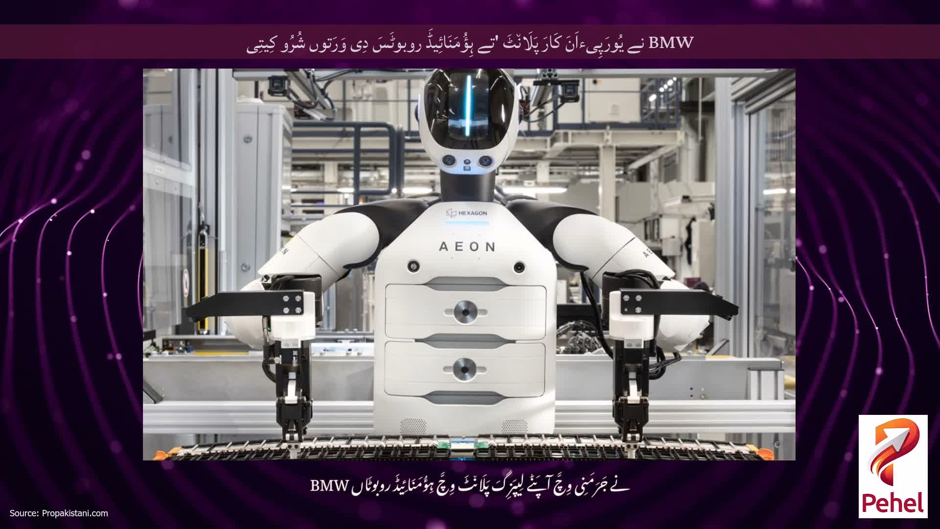 BMW نے یُورَپِیءاَنَ کَارَ پَلَان٘ٹَ 'تے ہِؤُمَنَائِیڈَ روبوٹَسَ دِی وَرَتوں شُرُو کِیتِی