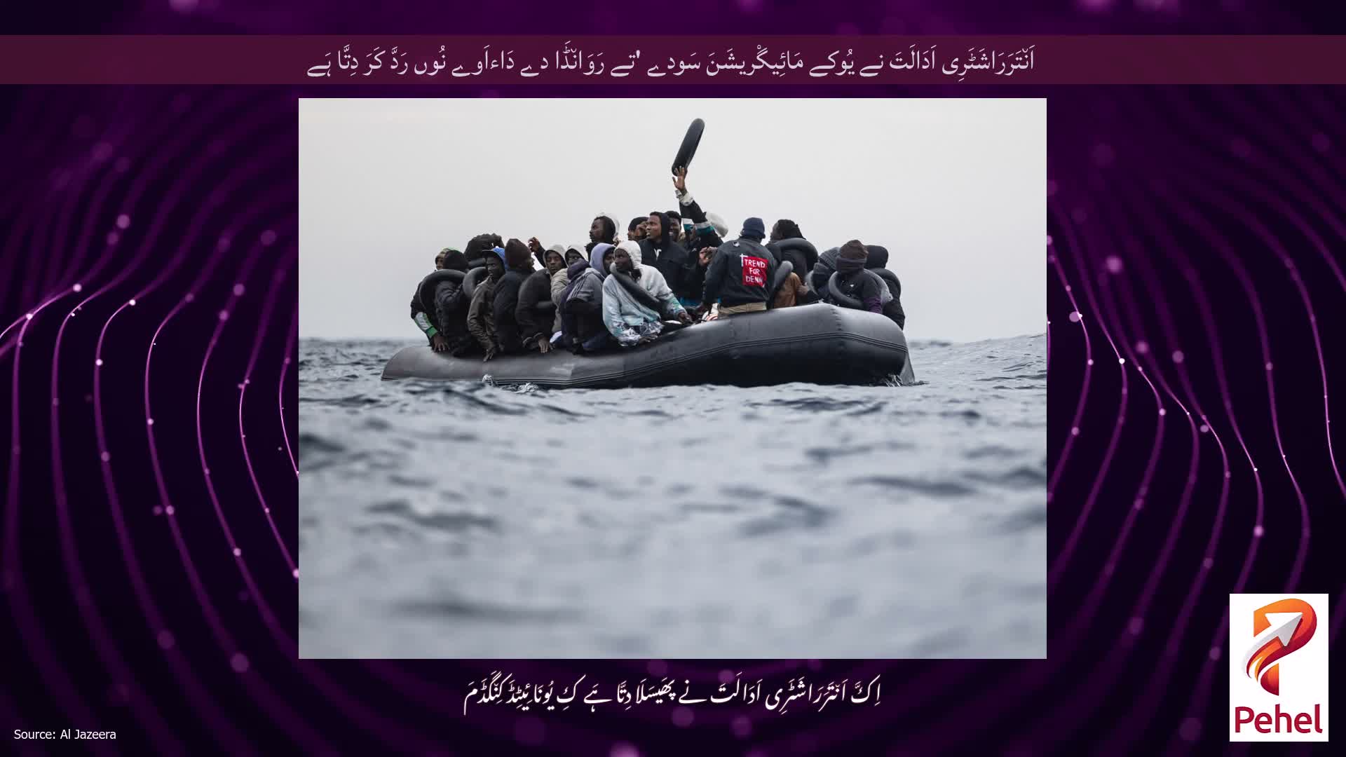 اَن٘تَرَرَاشَٹَرِی اَدَالَتَ نے یُوکے مَائِیگْریشَنَ سَودے 'تے رَوَان٘ڈَا دے دَاءاَوے نُوں رَدَّ کَرَ دِتَّا ہَے