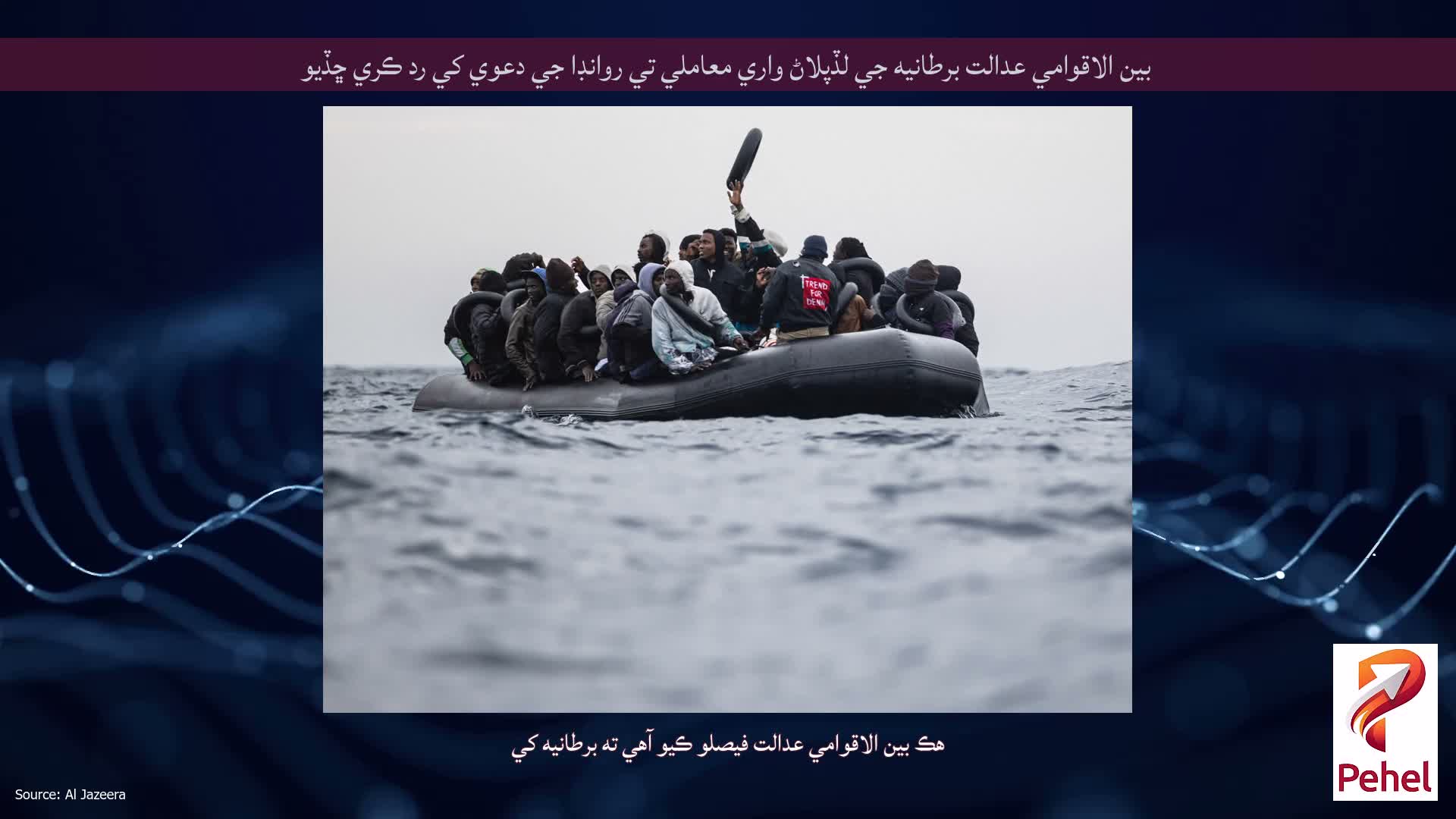 بين الاقوامي عدالت برطانيه جي لڏپلاڻ واري معاملي تي روانڊا جي دعوي کي رد ڪري ڇڏيو