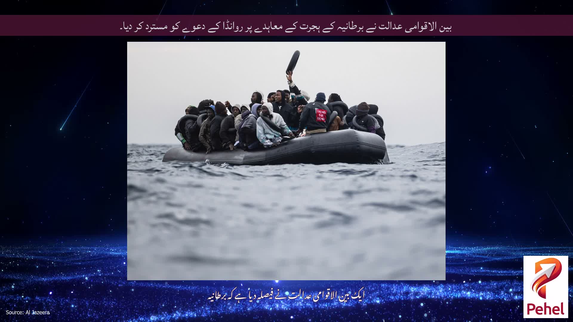 بین الاقوامی عدالت نے برطانیہ کے ہجرت کے معاہدے پر روانڈا کے دعوے کو مسترد کر دیا۔