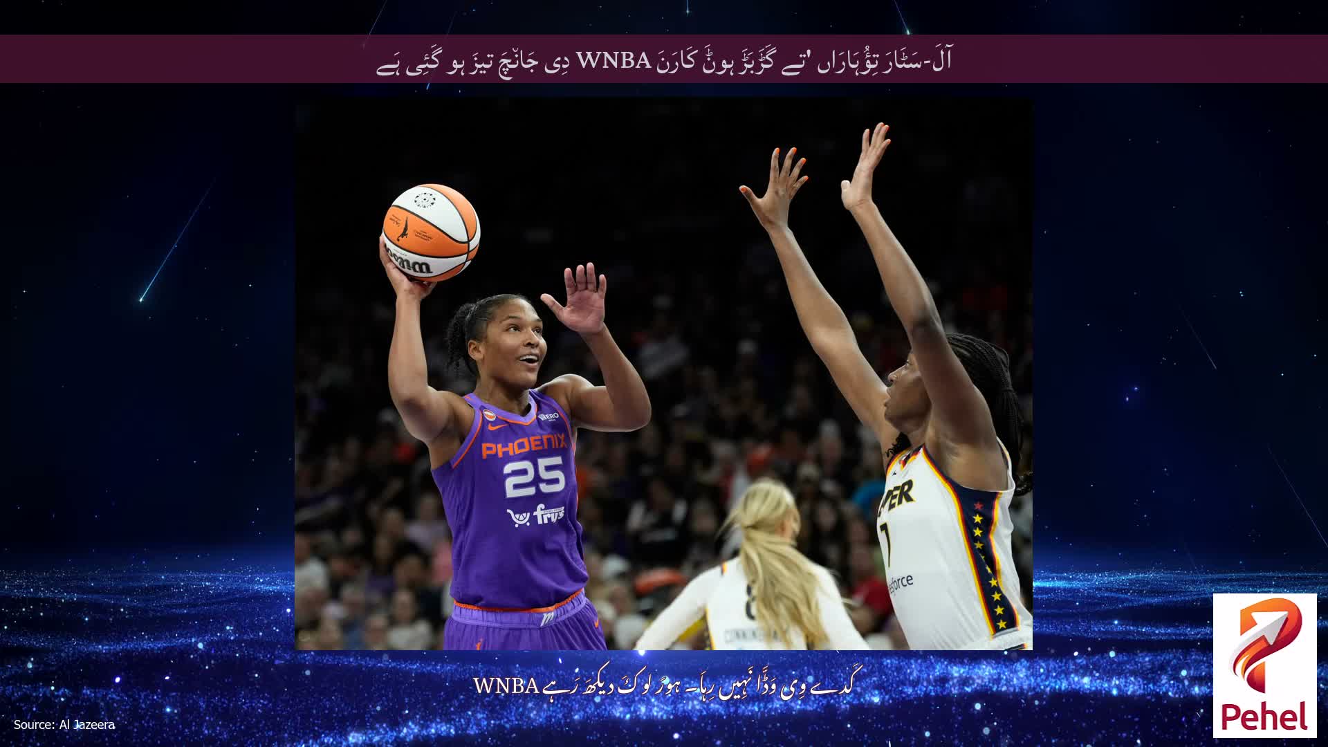 آلَ-سَٹَارَ تِؤُہَارَاں 'تے گَڑَبَڑَ ہوݨَ کَارَنَ WNBA دِی جَان٘چَ تیزَ ہو گَئِی ہَے