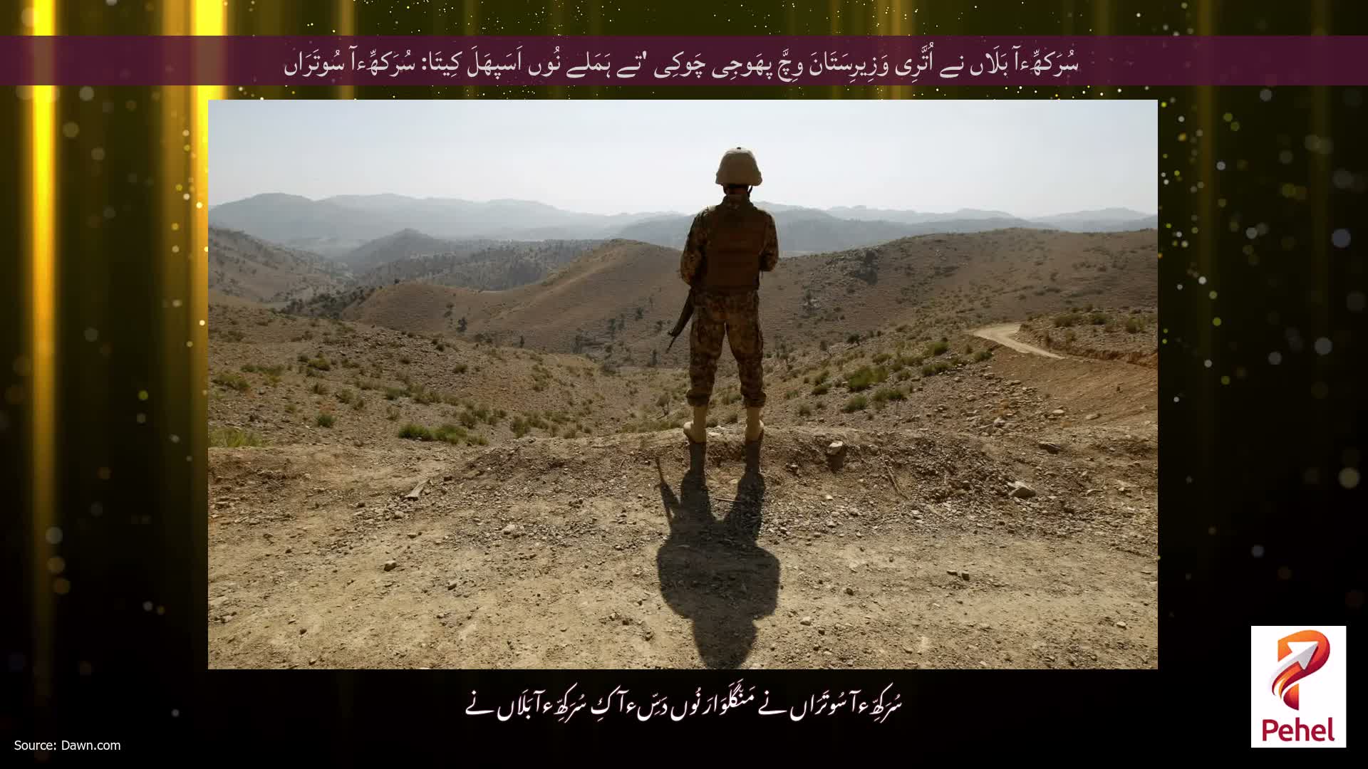 سُرَکھِّءآ بَلَاں نے اُتَّرِی وَزِیرِسَتَانَ وِچَّ پھَوجِی چَوکِی 'تے ہَمَلے نُوں اَسَپھَلَ کِیتَا: سُرَکھِّءآ سُوتَرَاں