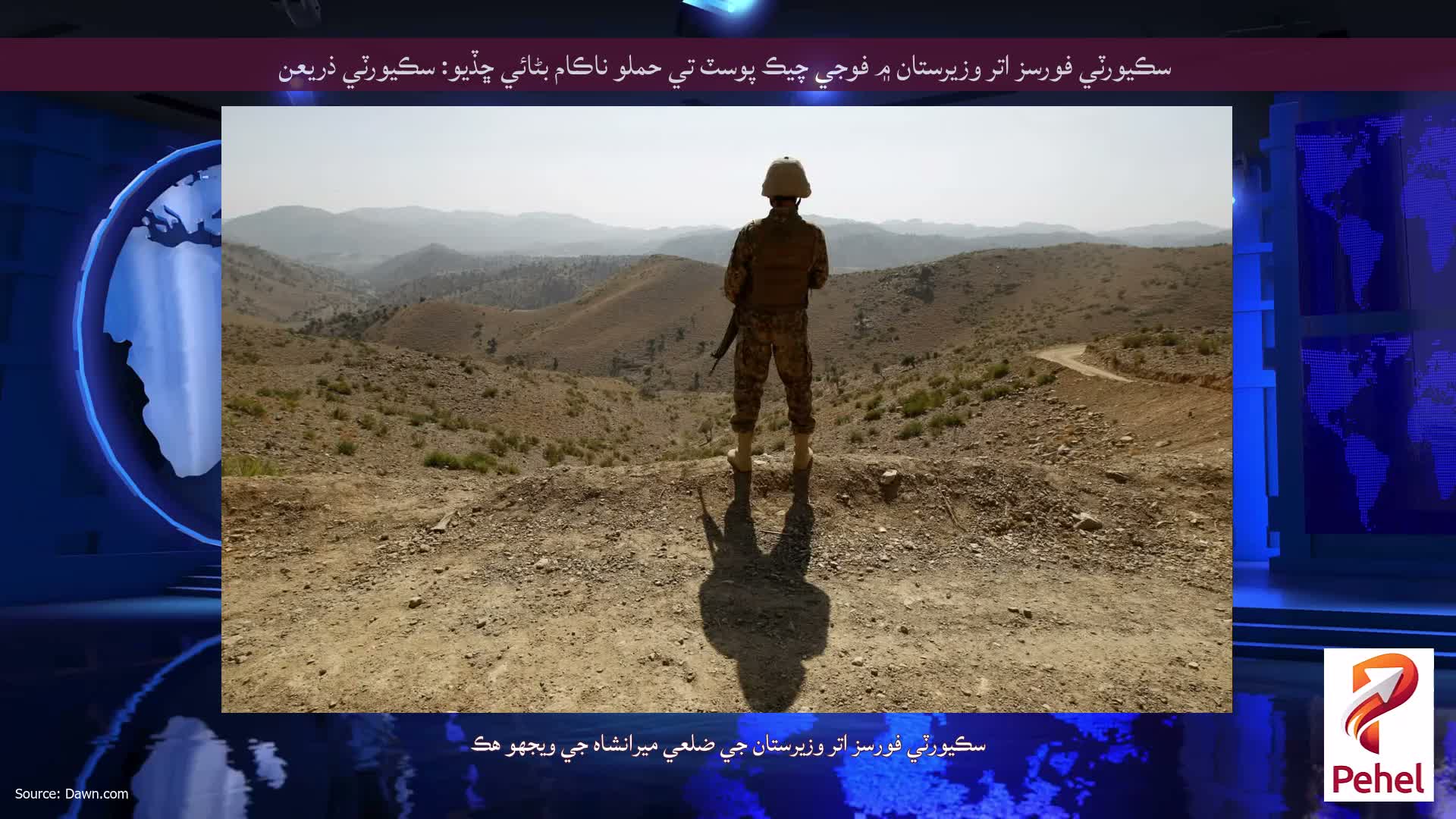 سڪيورٽي فورسز اتر وزيرستان ۾ فوجي چيڪ پوسٽ تي حملو ناڪام بڻائي ڇڏيو: سڪيورٽي ذريعن