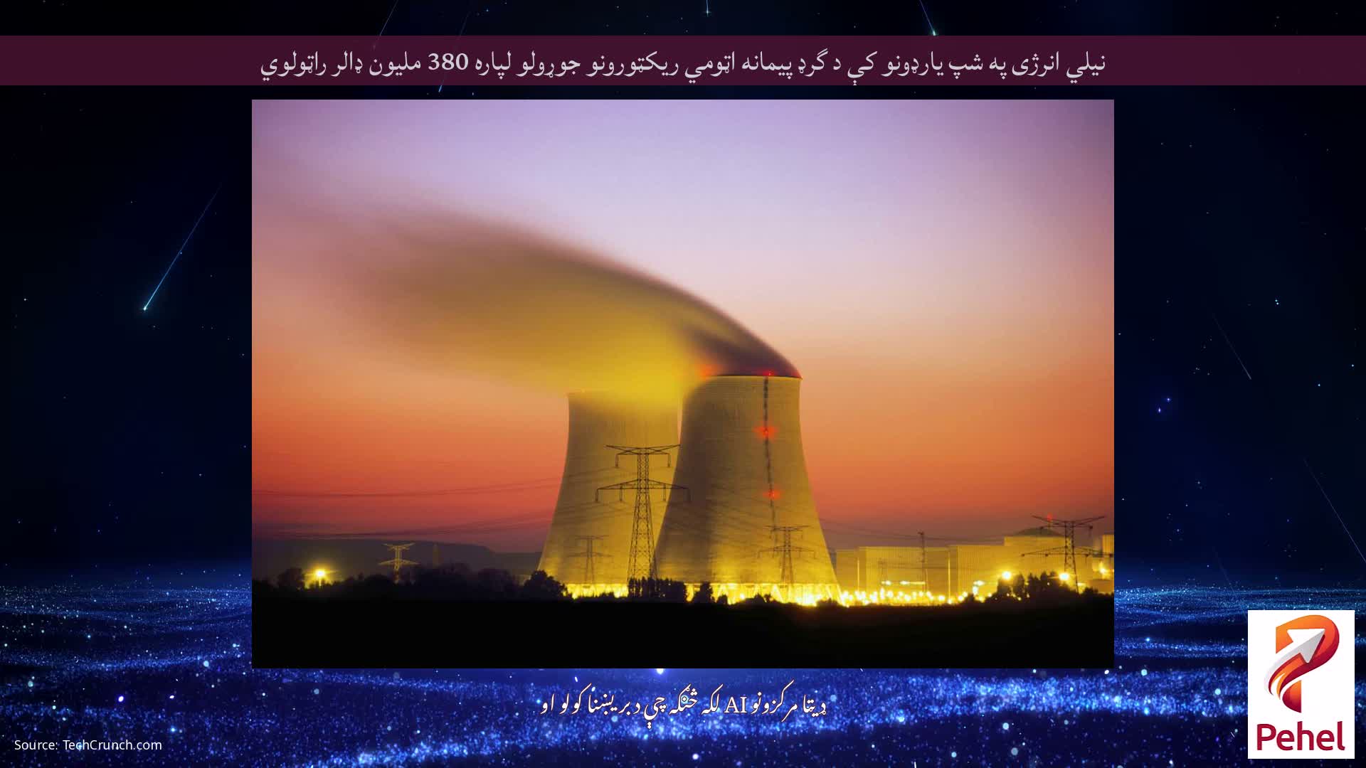 نیلي انرژی په شپ یارډونو کې د گرډ پیمانه اټومي ریکټورونو جوړولو لپاره 380 ملیون ډالر راټولوي