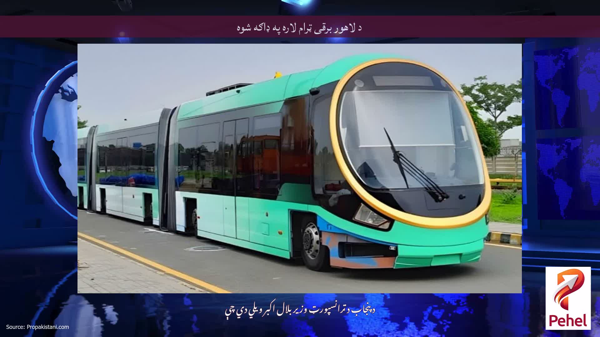د لاهور برقی ټرام لاره په ډاګه شوه