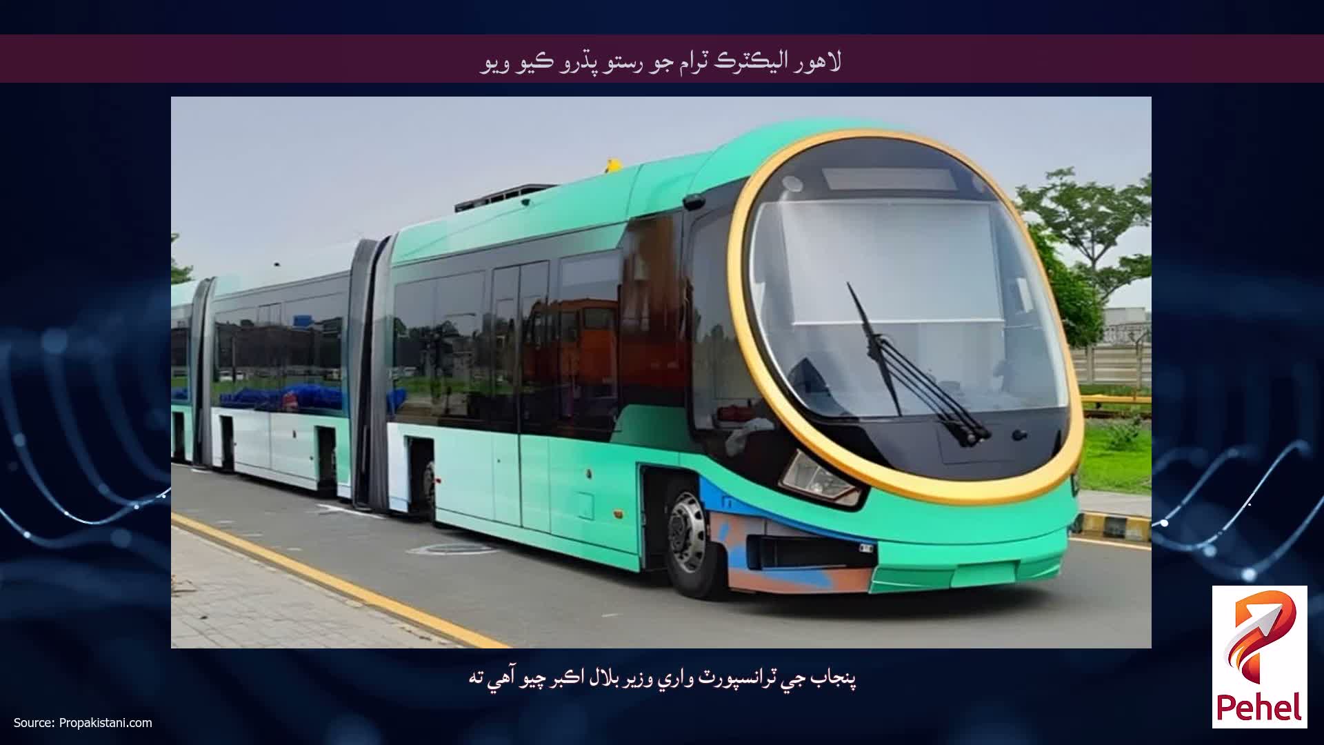لاهور اليڪٽرڪ ٽرام جو رستو پڌرو ڪيو ويو