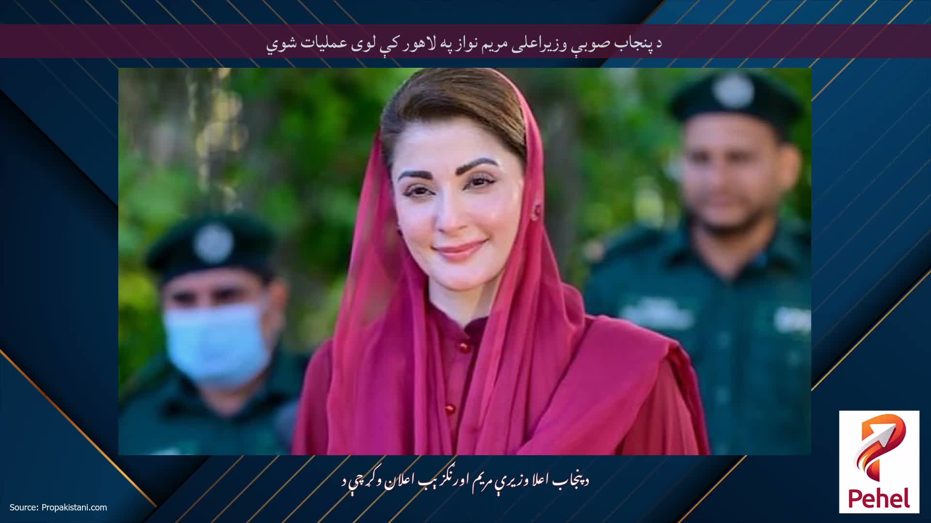 د پنجاب صوبې وزیراعلی مريم نواز په لاهور کې لوی عملیات شوي