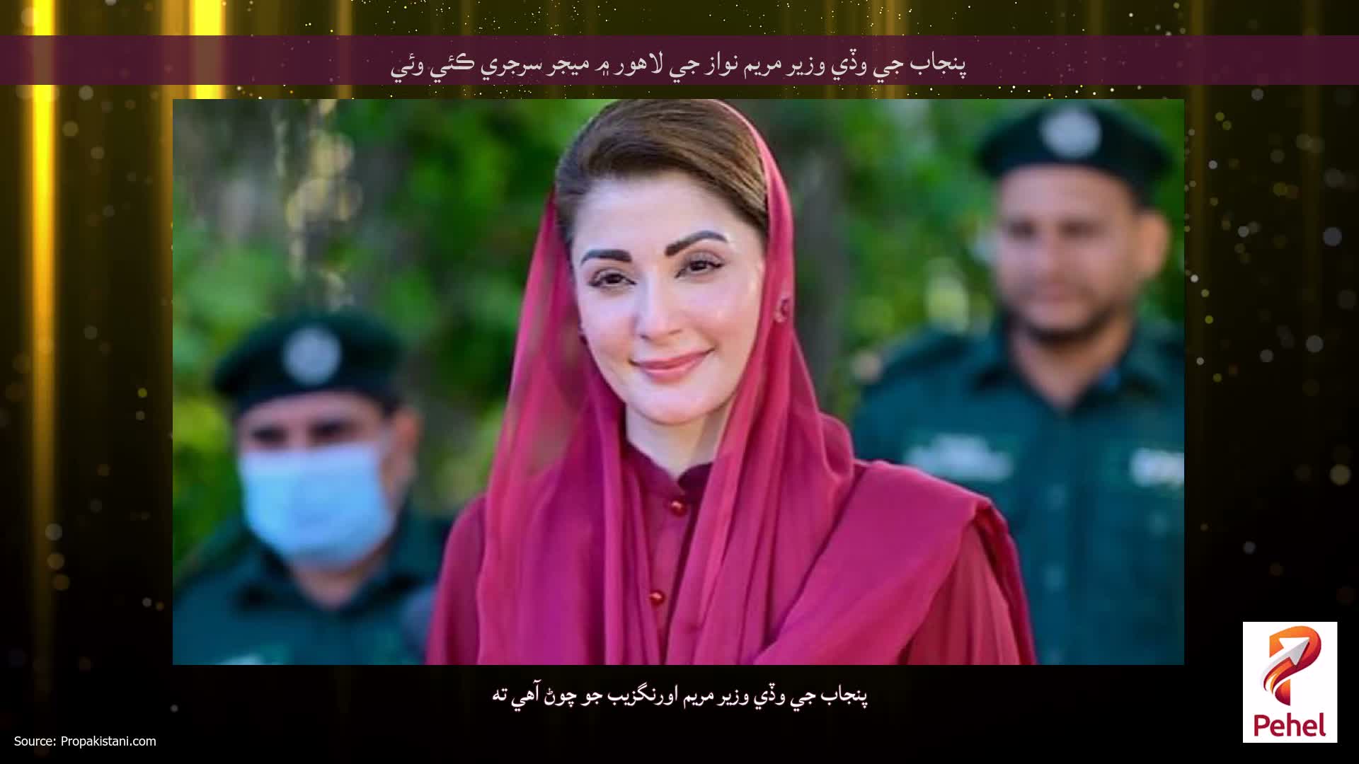 پنجاب جي وڏي وزير مريم نواز جي لاهور ۾ ميجر سرجري ڪئي وئي