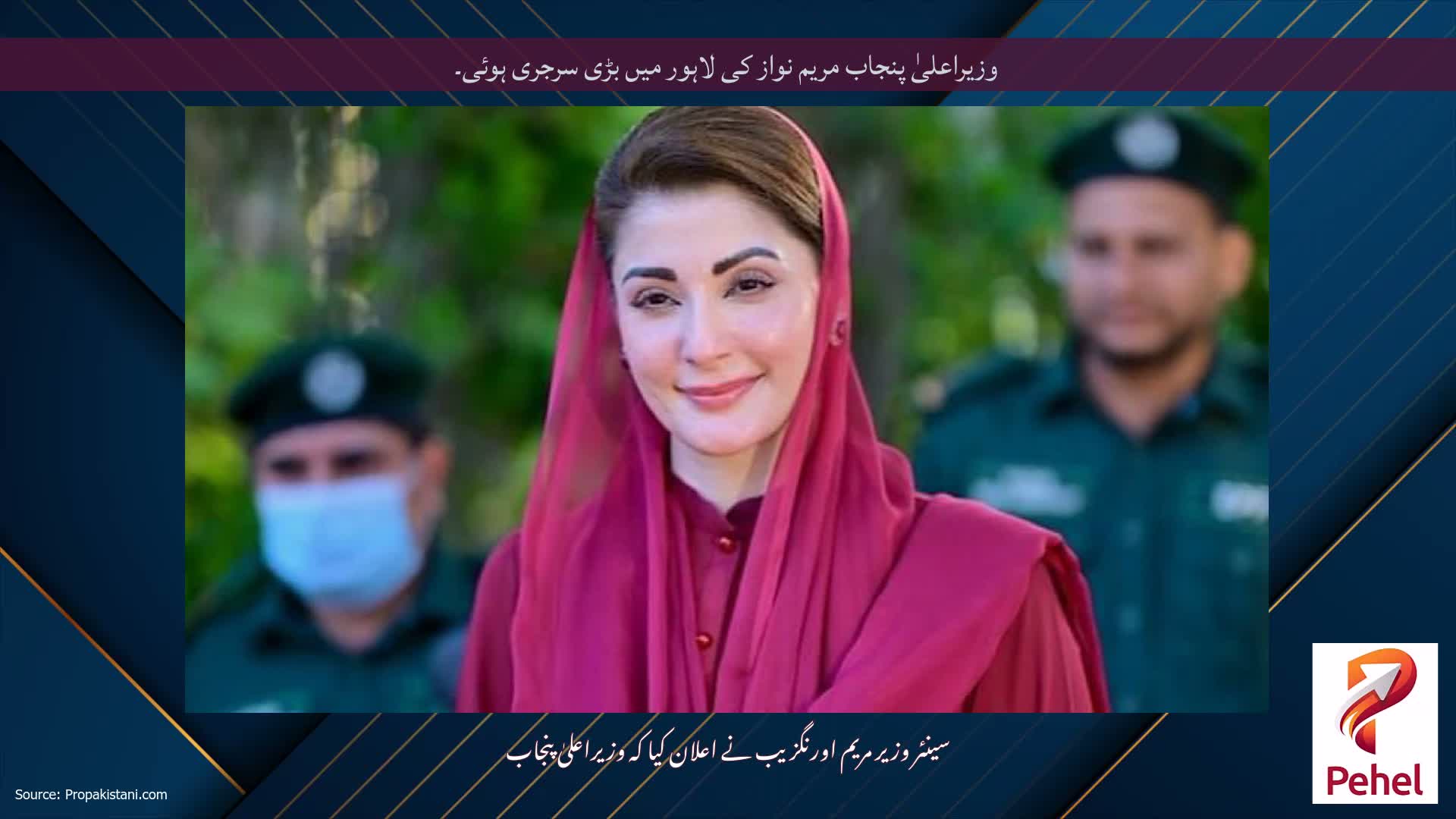 وزیراعلیٰ پنجاب مریم نواز کی لاہور میں بڑی سرجری ہوئی۔