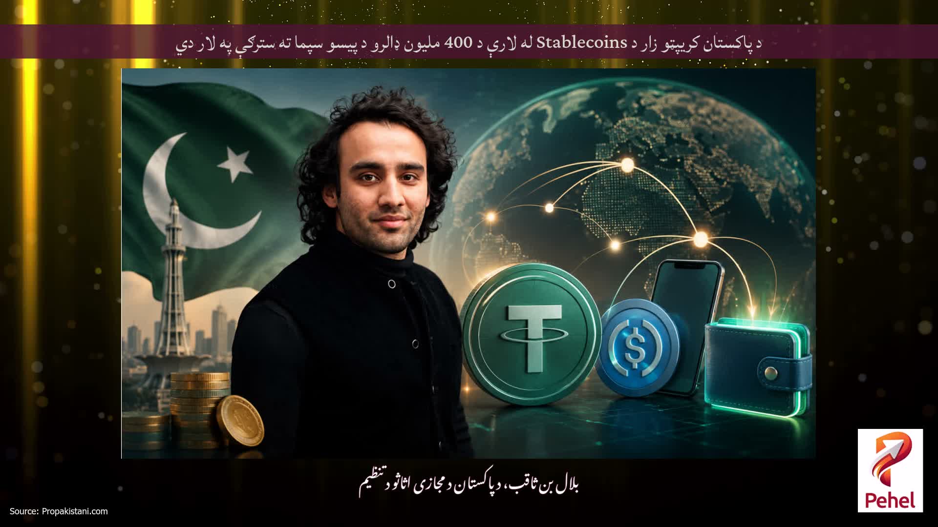د پاکستان کریپټو زار د Stablecoins له لارې د 400 ملیون ډالرو د پیسو سپما ته سترګې په لار دي