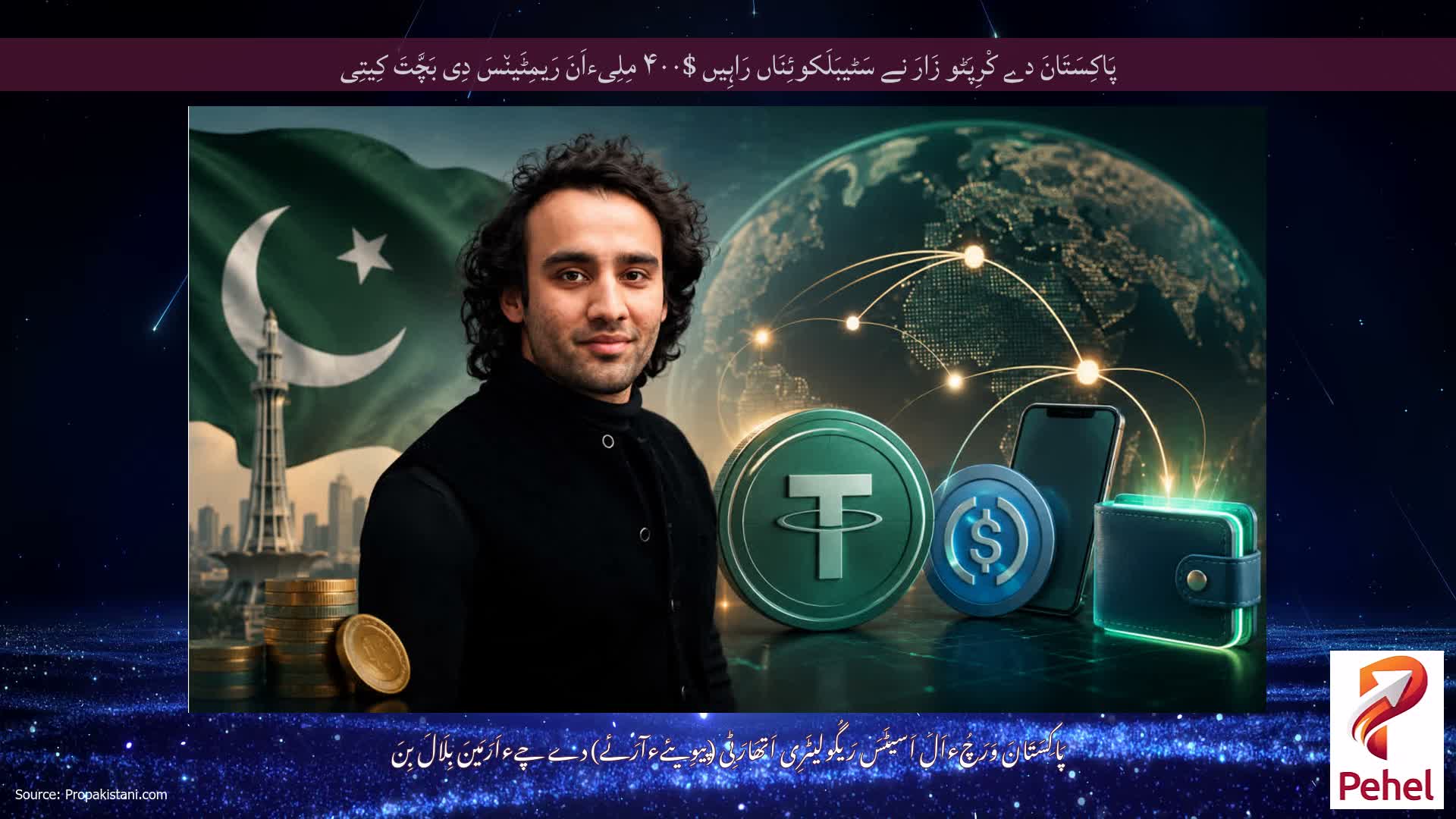 پَاکِسَتَانَ دے کْرِپَٹو زَارَ نے سَٹیبَلَکوئِنَاں رَاہِیں $۴۰۰ مِلِیءاَنَ رَیمِٹَین٘سَ دِی بَچَّتَ کِیتِی