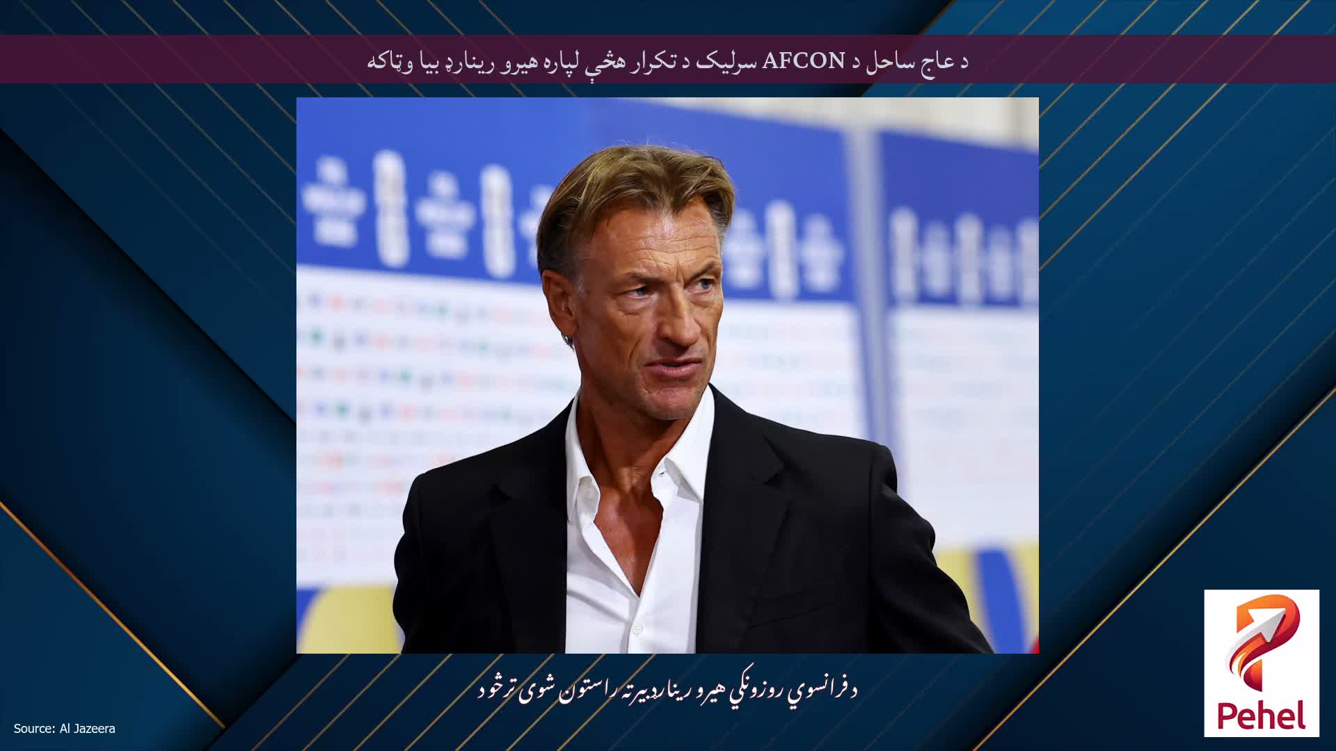 د عاج ساحل د AFCON سرلیک د تکرار هڅې لپاره هیرو رینارډ بیا وټاکه