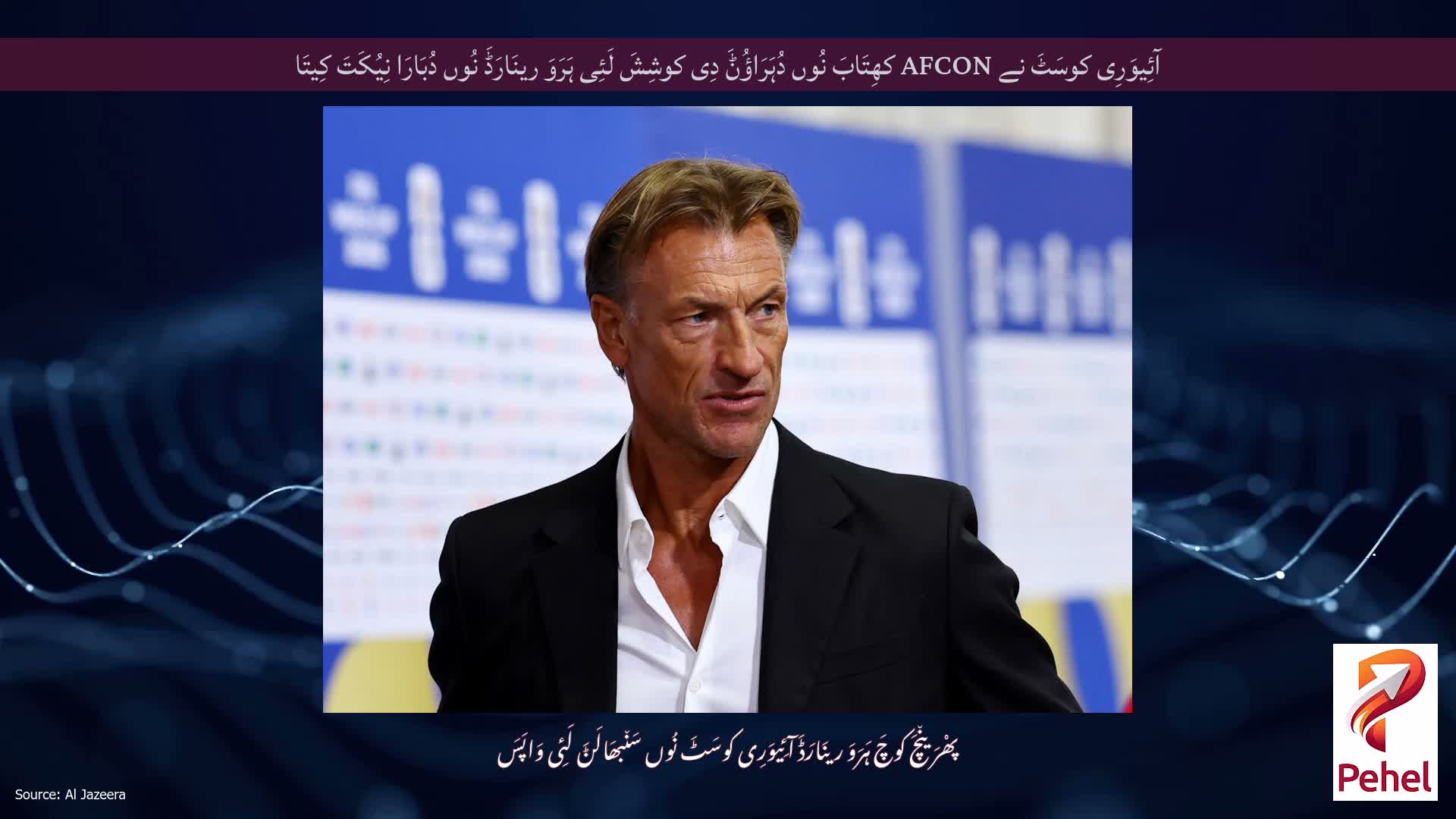 آئِیوَرِی کوسَٹَ نے AFCON کھِتَابَ نُوں دُہَرَاؤُݨَ دِی کوشِشَ لَئِی ہَرَوَ رینَارَڈَ نُوں دُبَارَا نِیُکَتَ کِیتَا