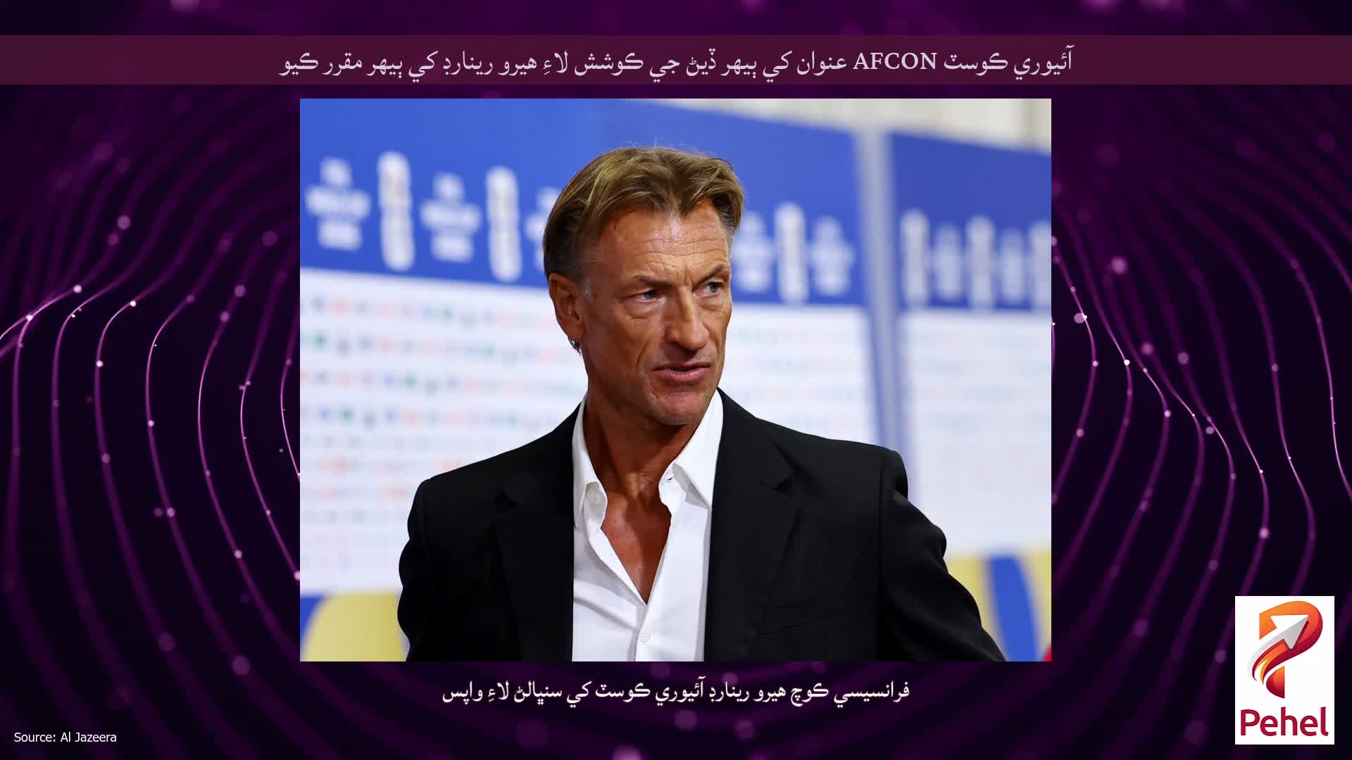 آئيوري ڪوسٽ AFCON عنوان کي ٻيهر ڏيڻ جي ڪوشش لاءِ هيرو رينارڊ کي ٻيهر مقرر ڪيو