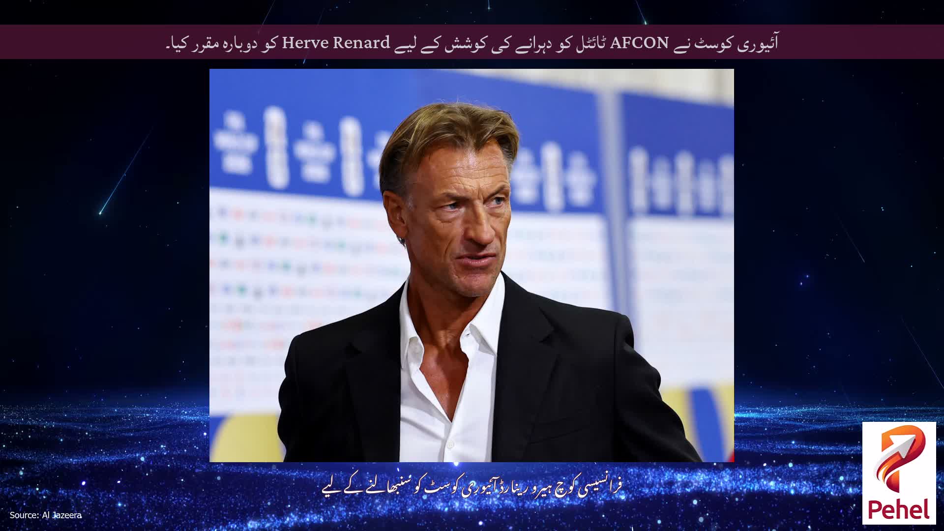 آئیوری کوسٹ نے AFCON ٹائٹل کو دہرانے کی کوشش کے لیے Herve Renard کو دوبارہ مقرر کیا۔